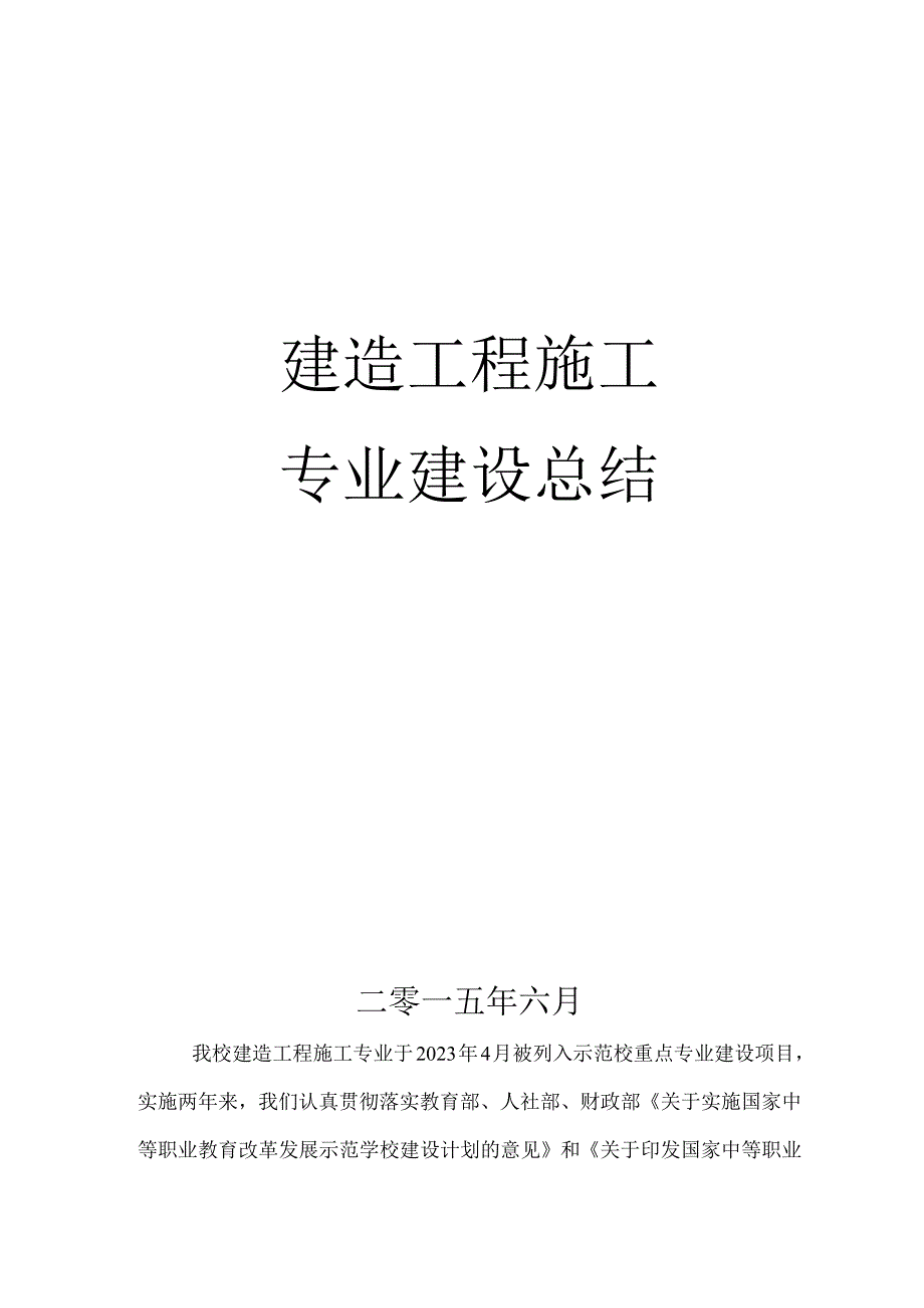 工程建筑工程专业建设总结.docx_第1页