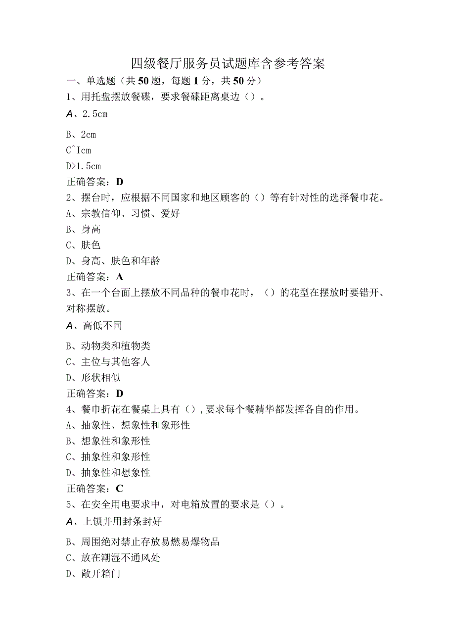 四级餐厅服务员试题库含参考答案.docx_第1页