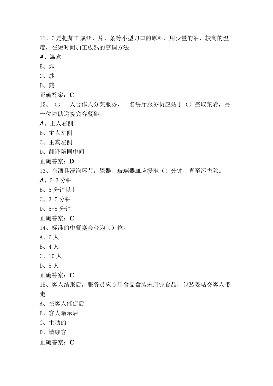 四级餐厅服务员试题库含参考答案.docx_第3页