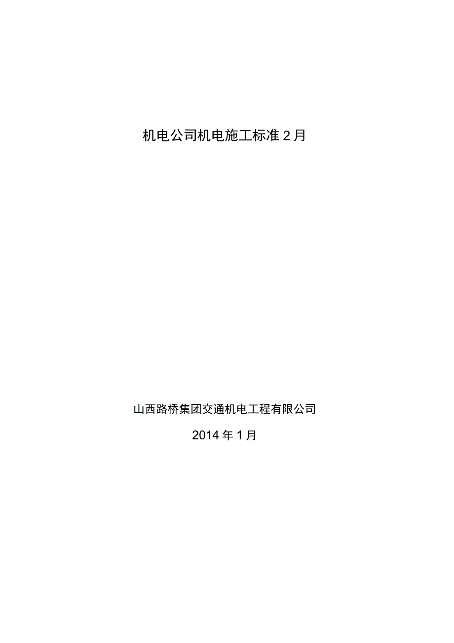 机电公司机电施工标准2月.docx_第1页