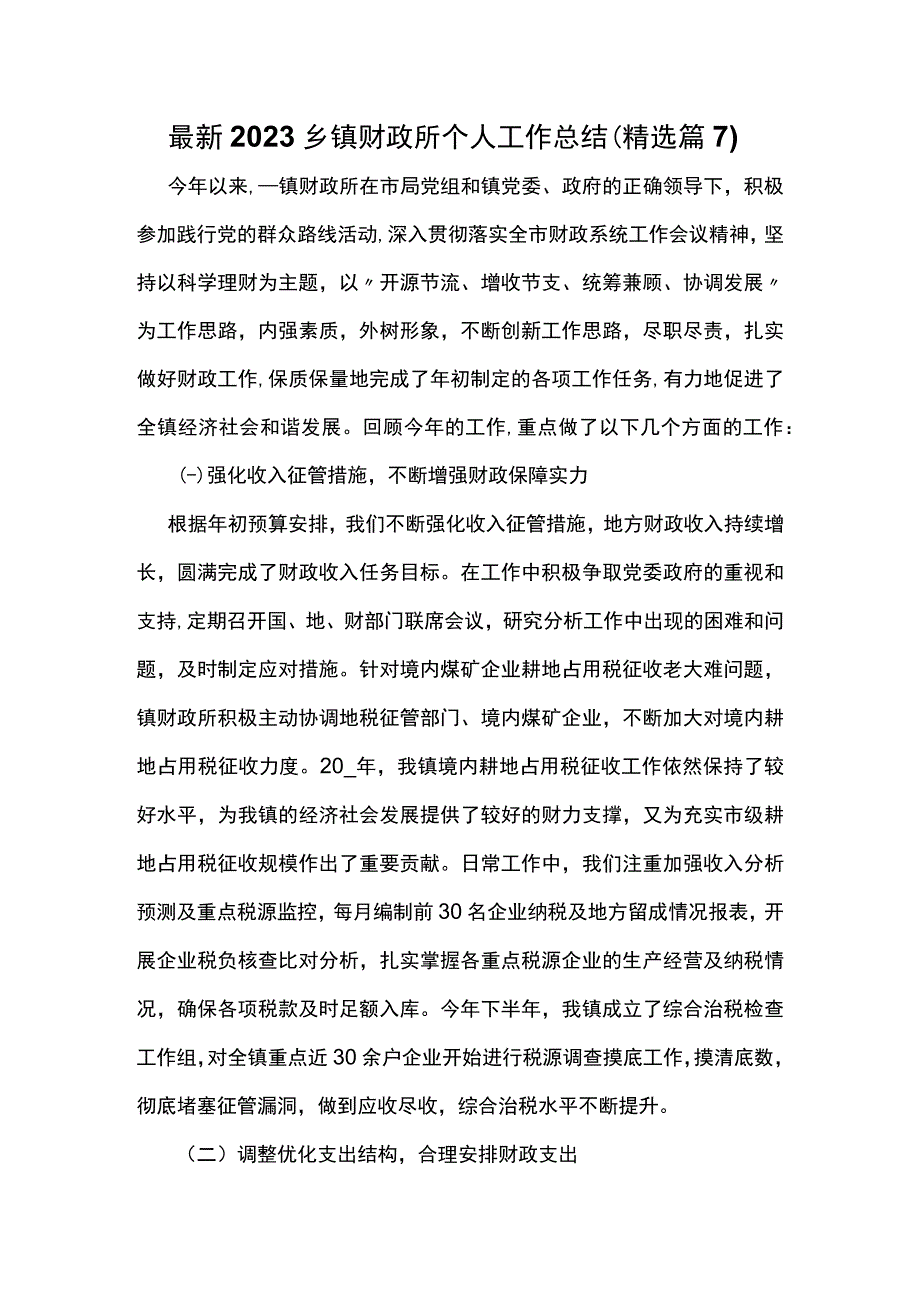 最新2023乡镇财政所个人工作总结.docx_第1页