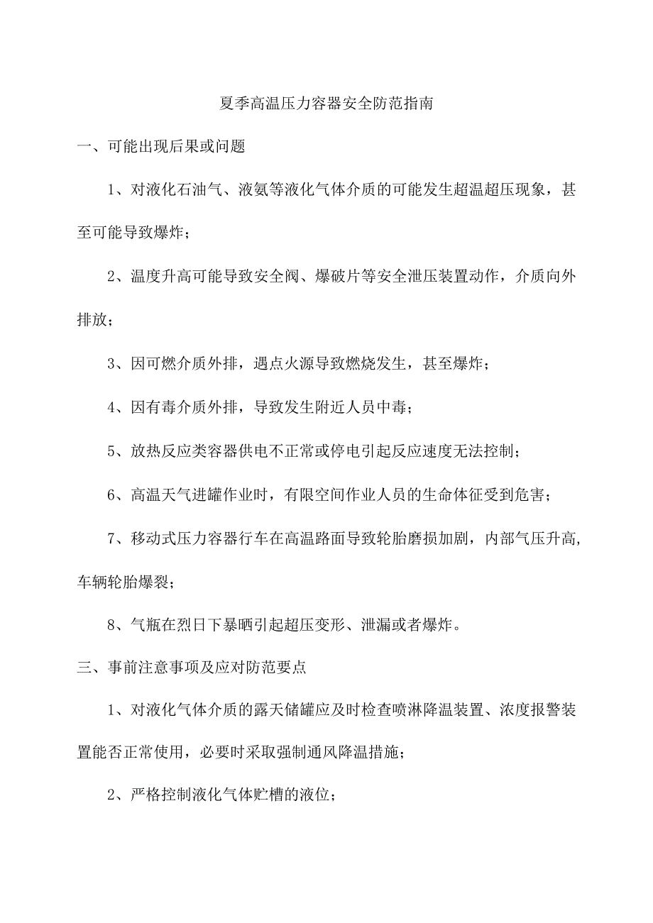 夏季高温压力容器安全防范指南.docx_第1页