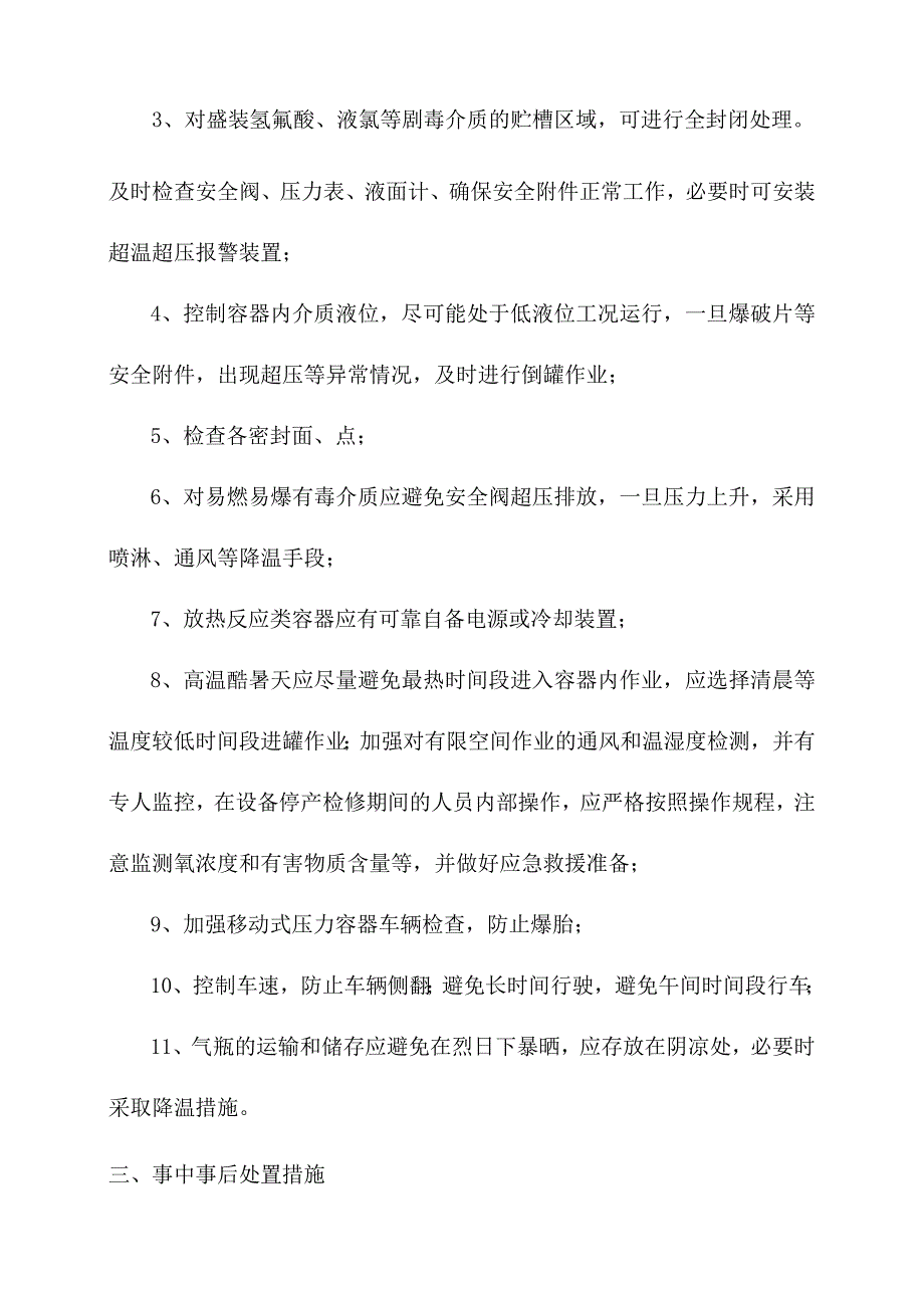 夏季高温压力容器安全防范指南.docx_第2页