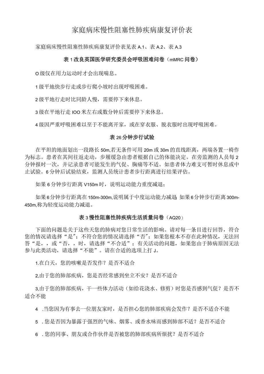 家庭病床慢性阻塞性肺疾病康复评价表.docx_第1页