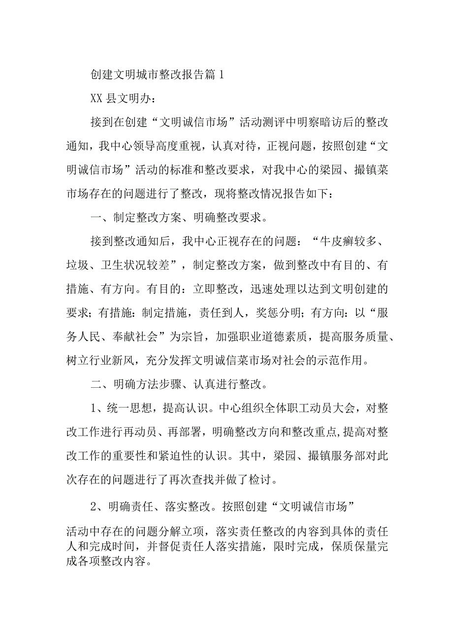 创建文明城市整改报告汇编10篇.docx_第1页