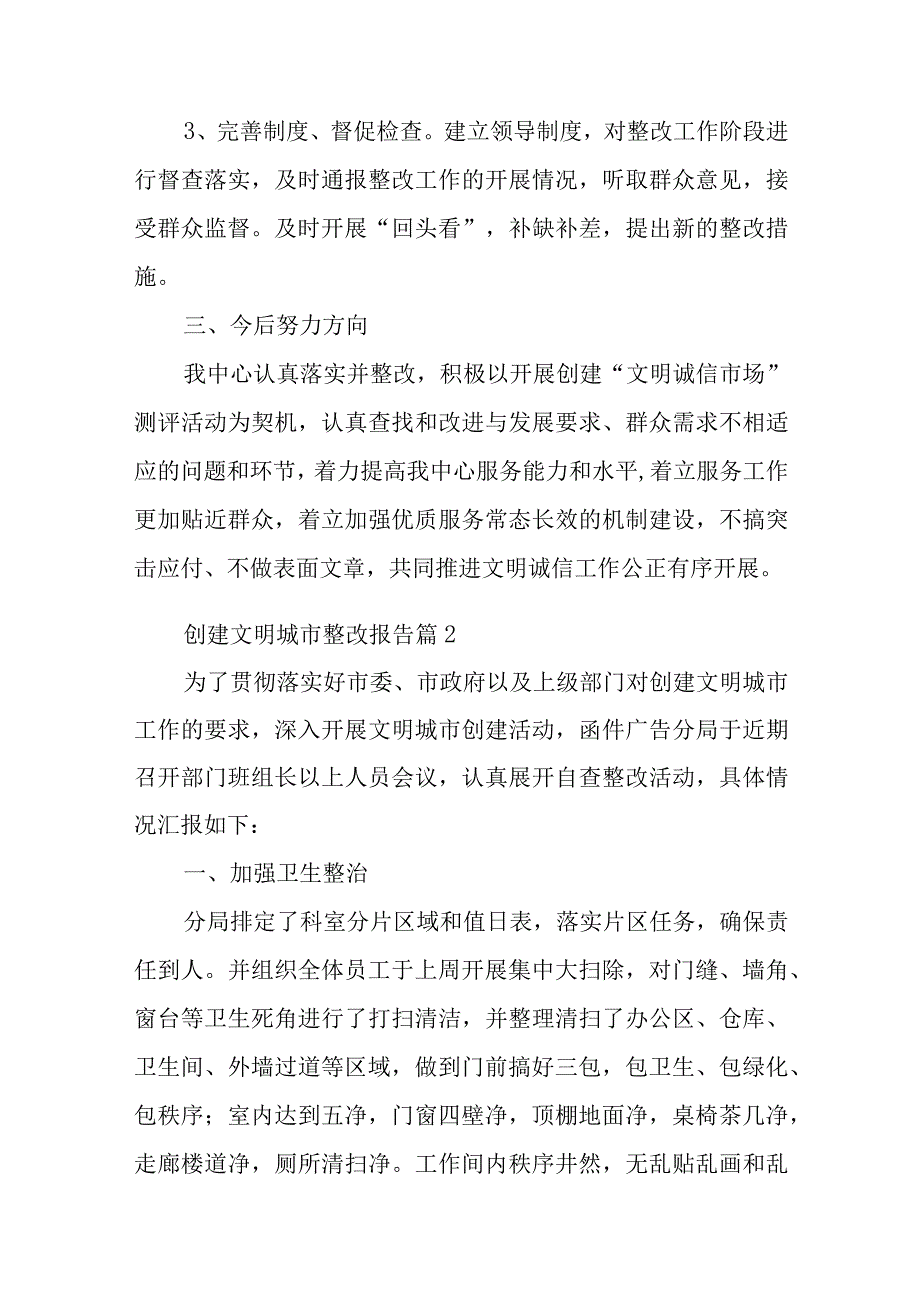 创建文明城市整改报告汇编10篇.docx_第2页