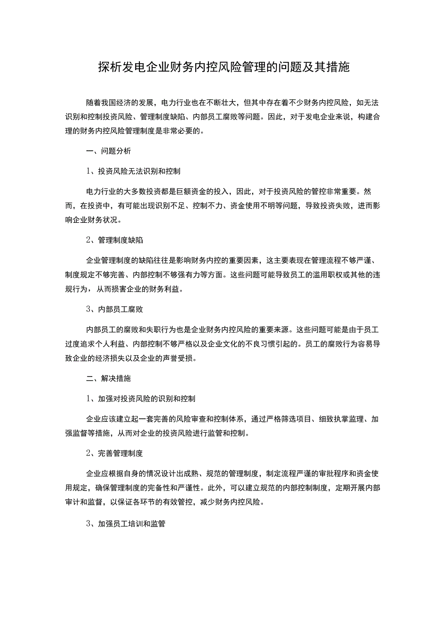 探析发电企业财务内控风险管理的问题及其措施.docx_第1页