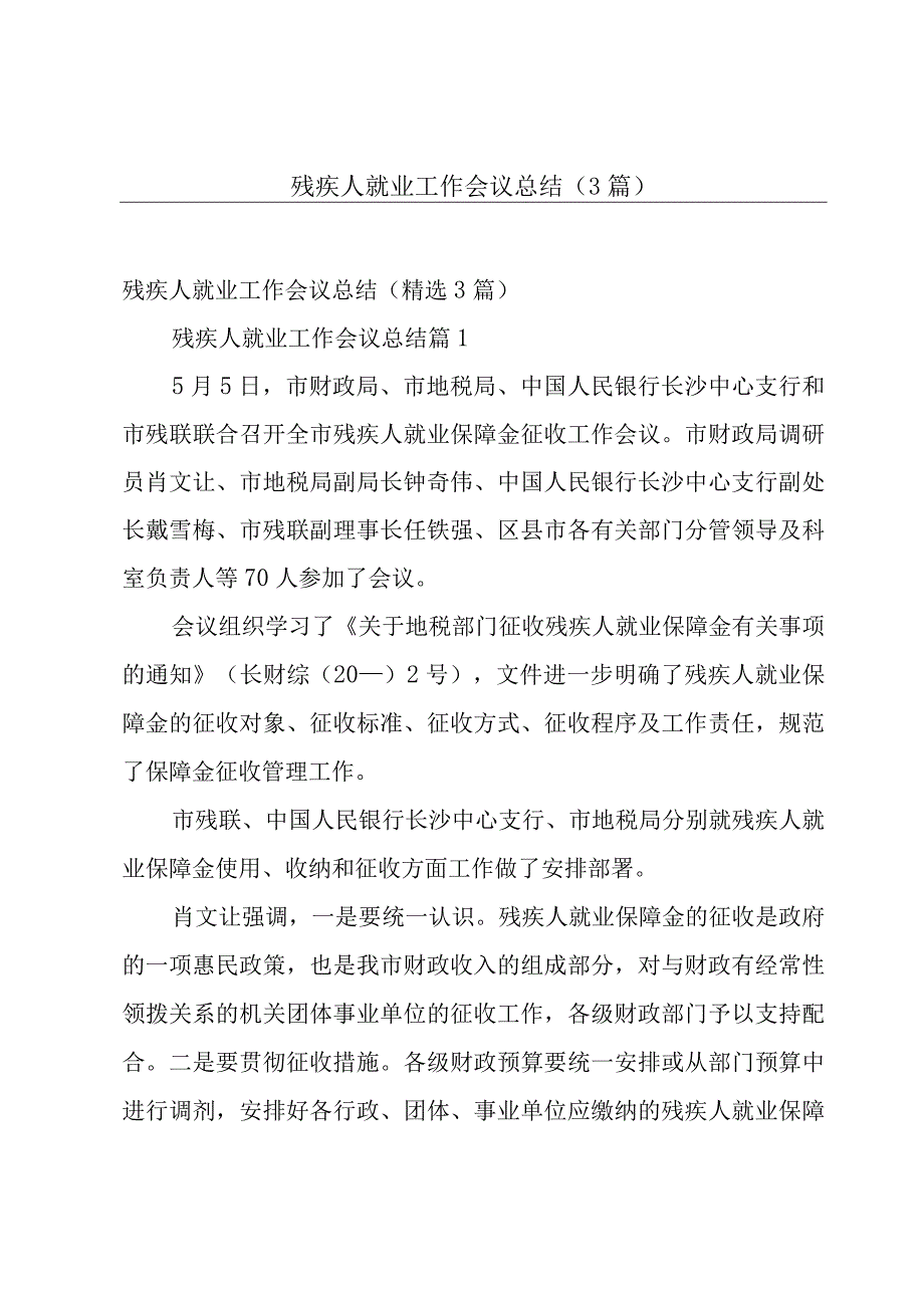 残疾人就业工作会议总结3篇.docx_第1页