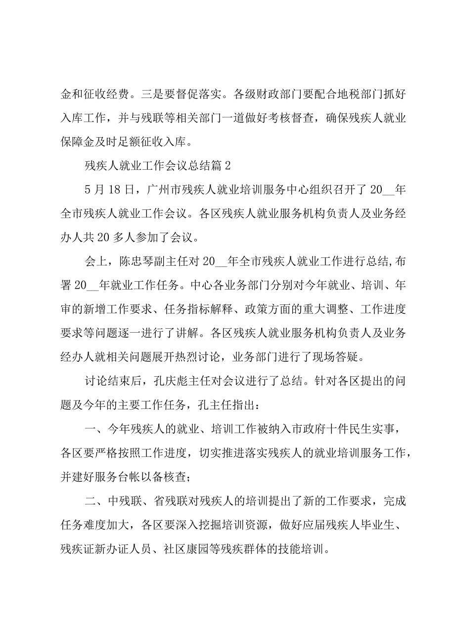 残疾人就业工作会议总结3篇.docx_第2页