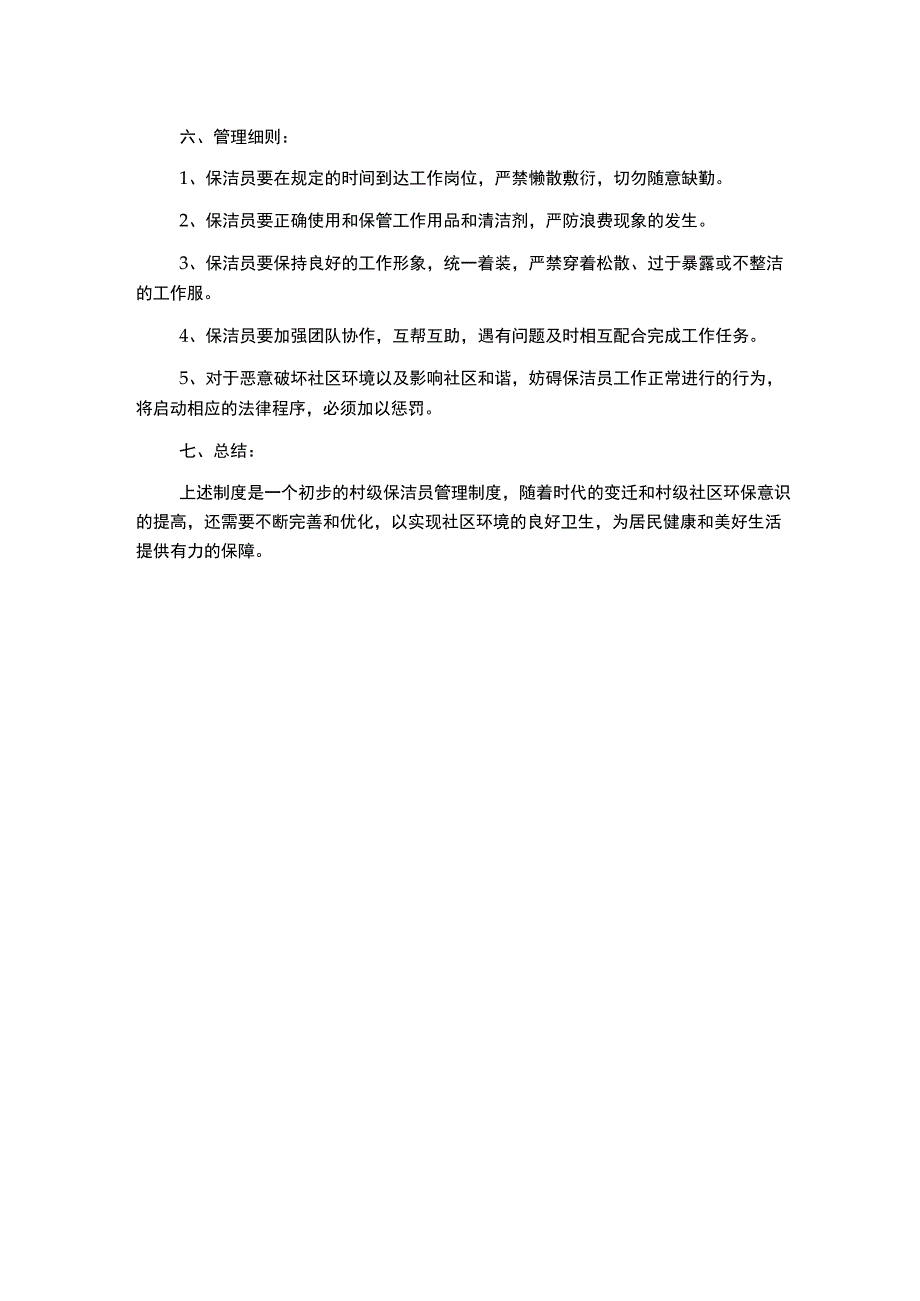 村级保洁员管理制度.docx_第2页