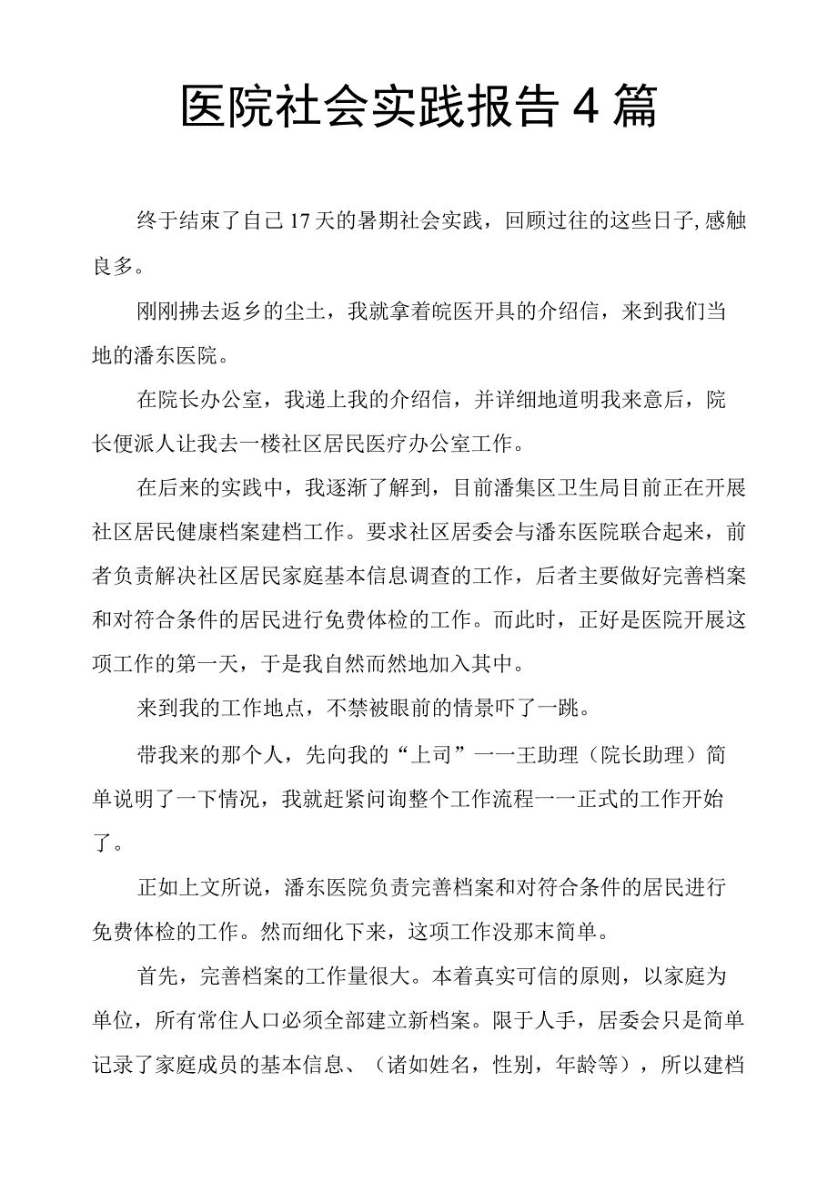 医院社会实践报告4篇.docx_第1页