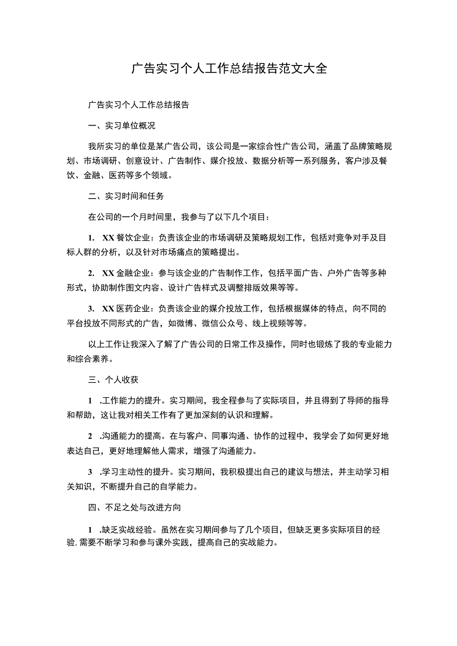 广告实习个人工作总结报告范文大全.docx_第1页