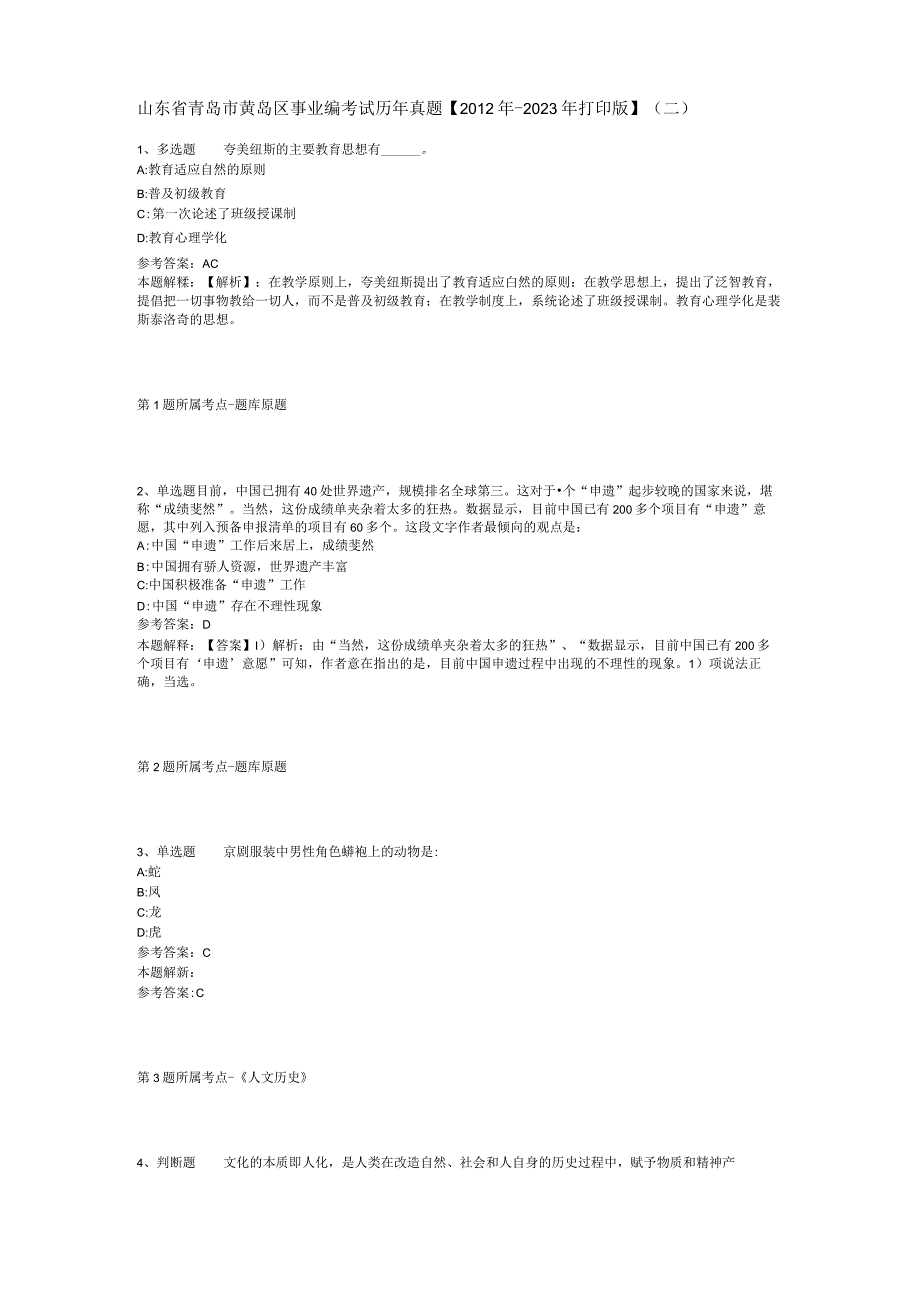 山东省青岛市黄岛区事业编考试历年真题2012年2023年打印版二.docx_第1页