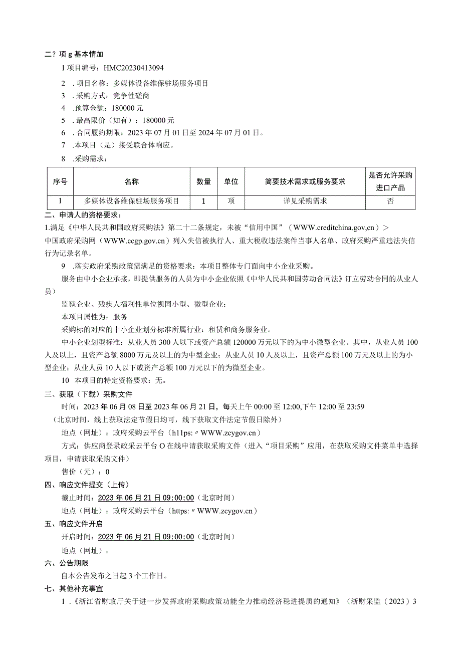 医学院多媒体设备维保驻场服务项目招标文件.docx_第2页