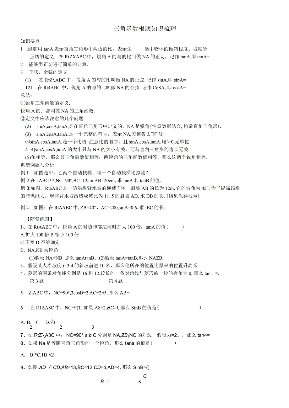 北师大九年级下第一章三角函数基础导学案无答案.docx_第1页