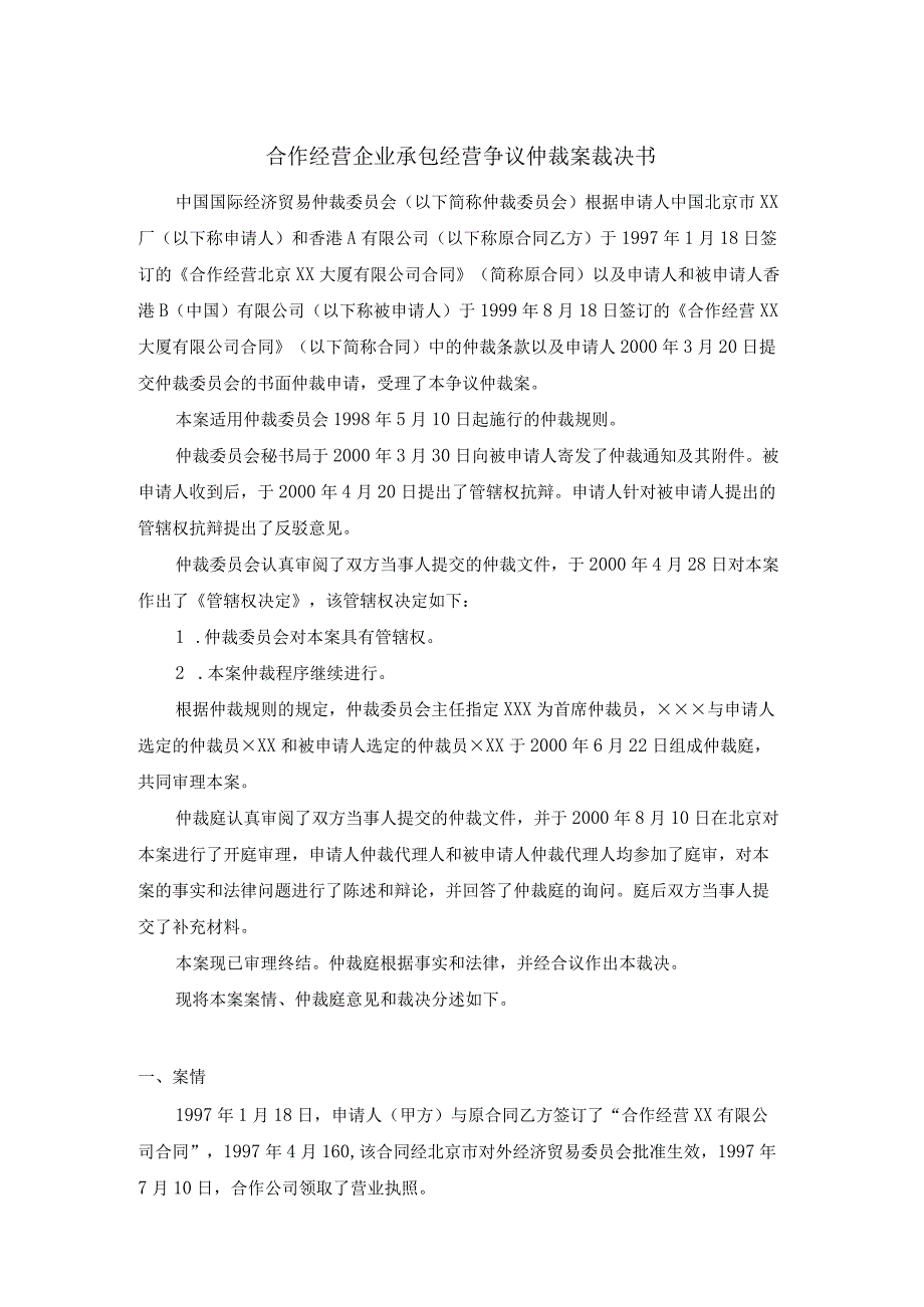 合作经营企业承包经营争议仲裁案裁决书.docx_第1页