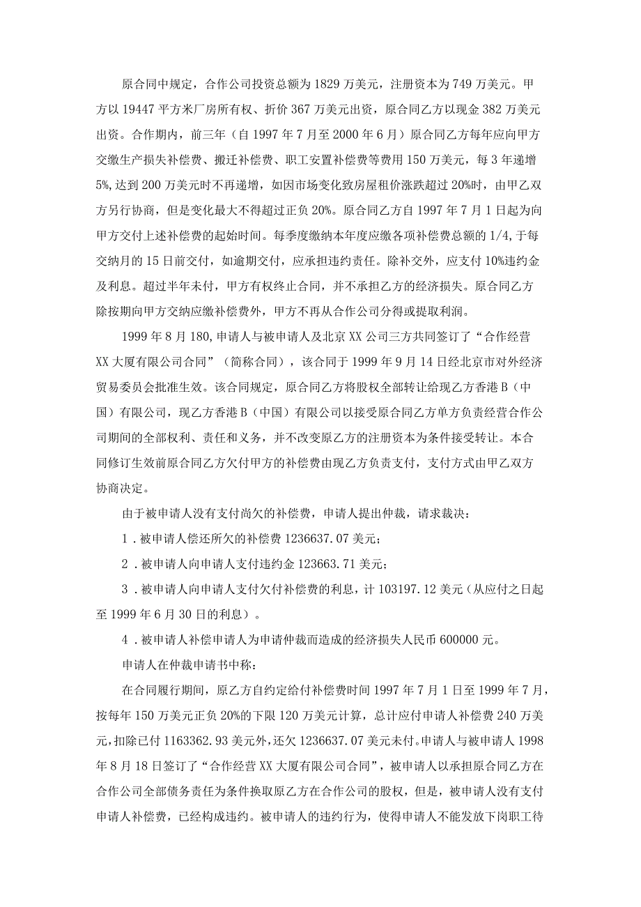 合作经营企业承包经营争议仲裁案裁决书.docx_第2页