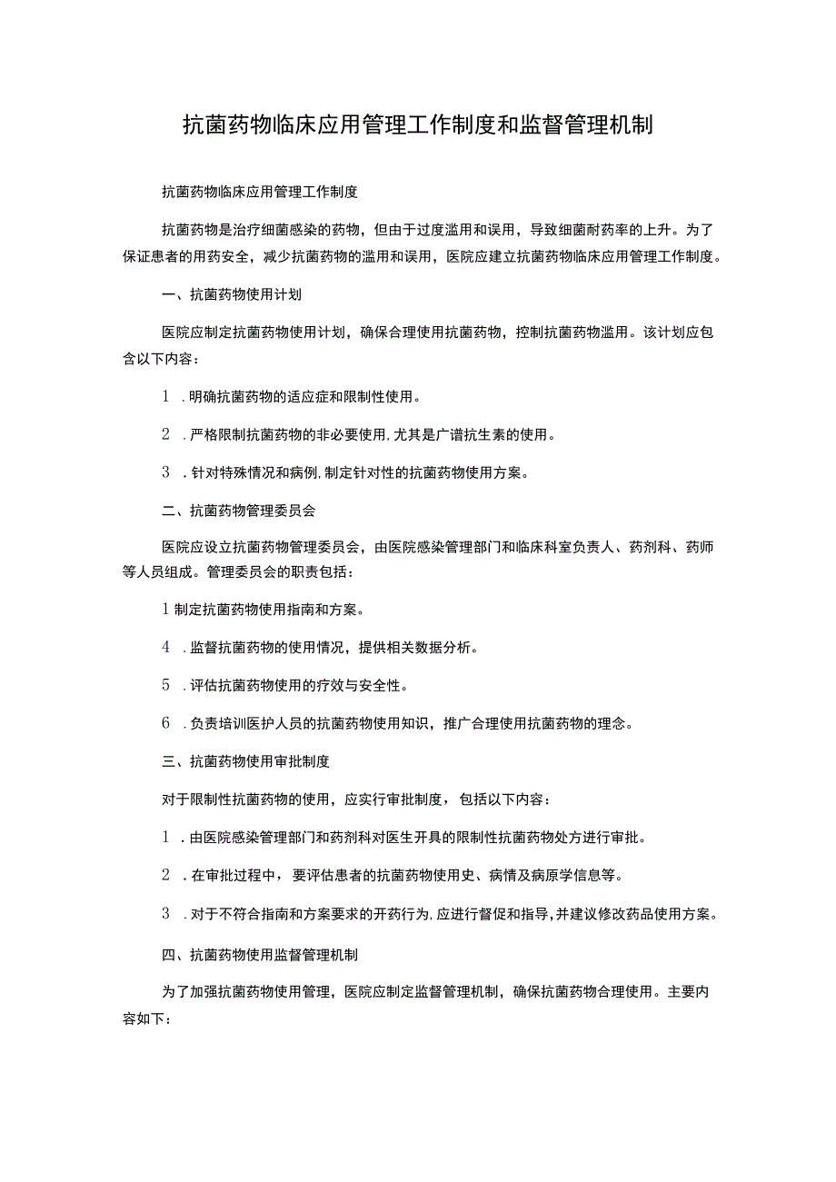 抗菌药物临床应用管理工作制度和监督管理机制.docx_第1页