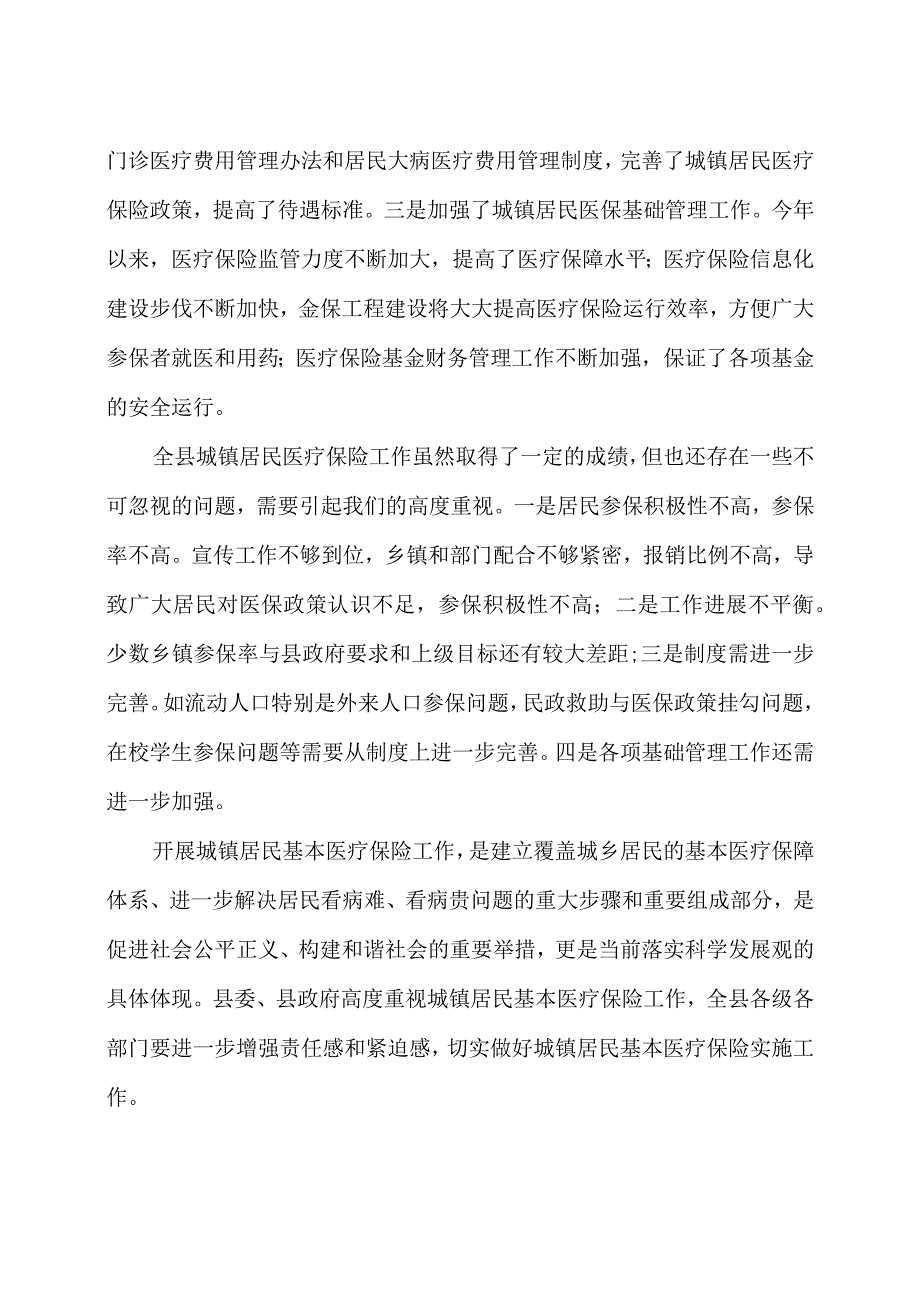 在全市城乡居民基本医疗保险参保缴费工作推进会上的讲话及通知.docx_第3页