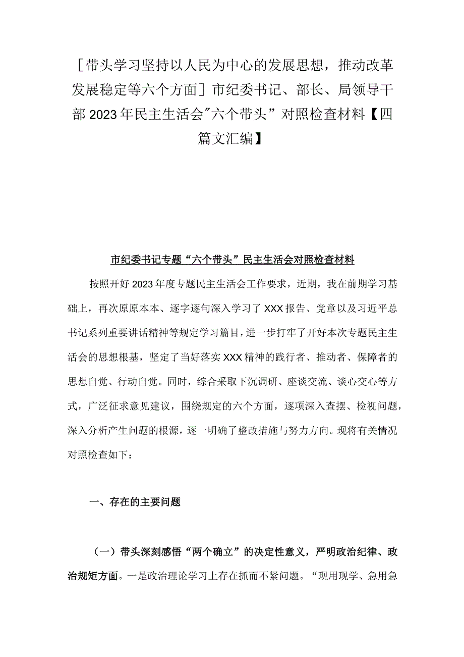 带头学习坚持以人民为中心的发展思想推动改革发展稳定等六个方面市纪委书记部长局领导干部2023年民主生活会六个带头对照检查材.docx_第1页