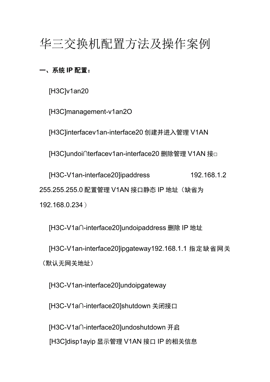 华三交换机配置方法及操作案例.docx_第1页