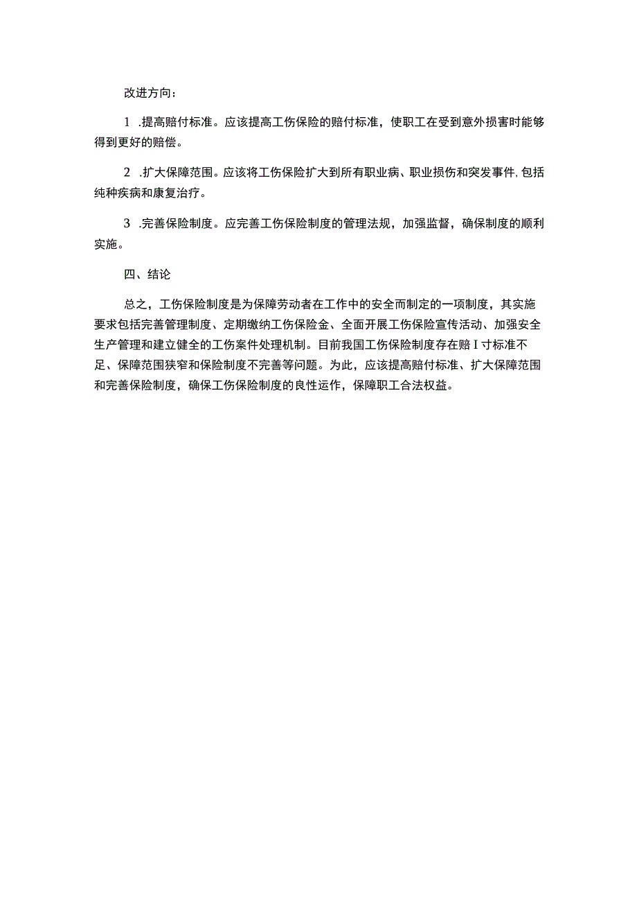 工伤保险管理制度.docx_第2页