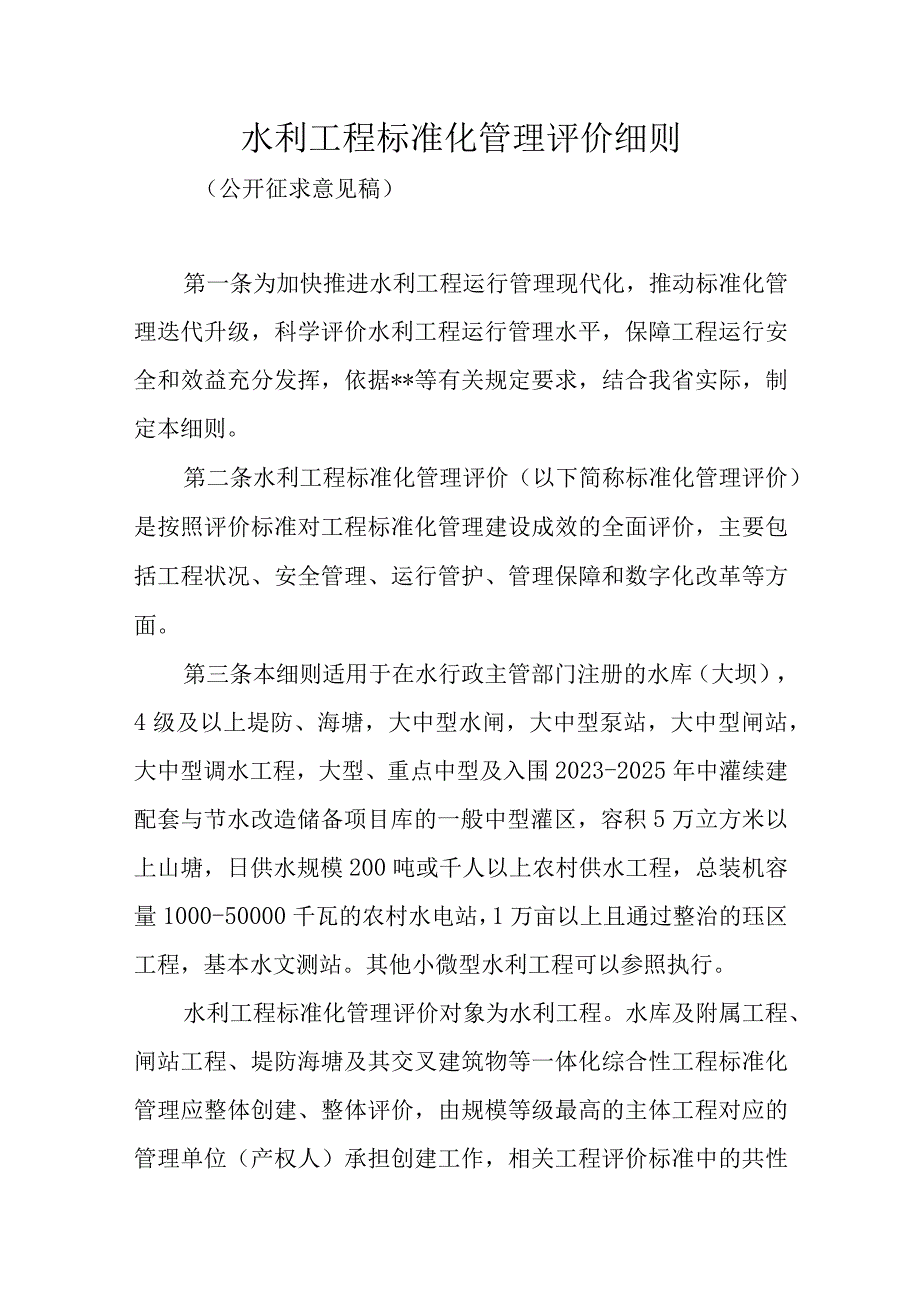 水利工程标准化管理评价细则.docx_第1页