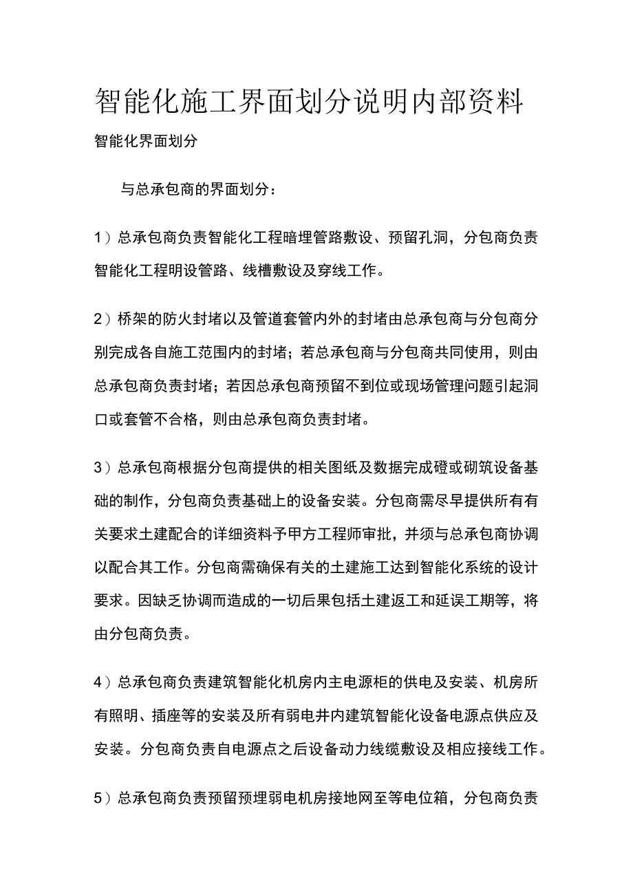 智能化施工界面划分说明内部资料.docx_第1页