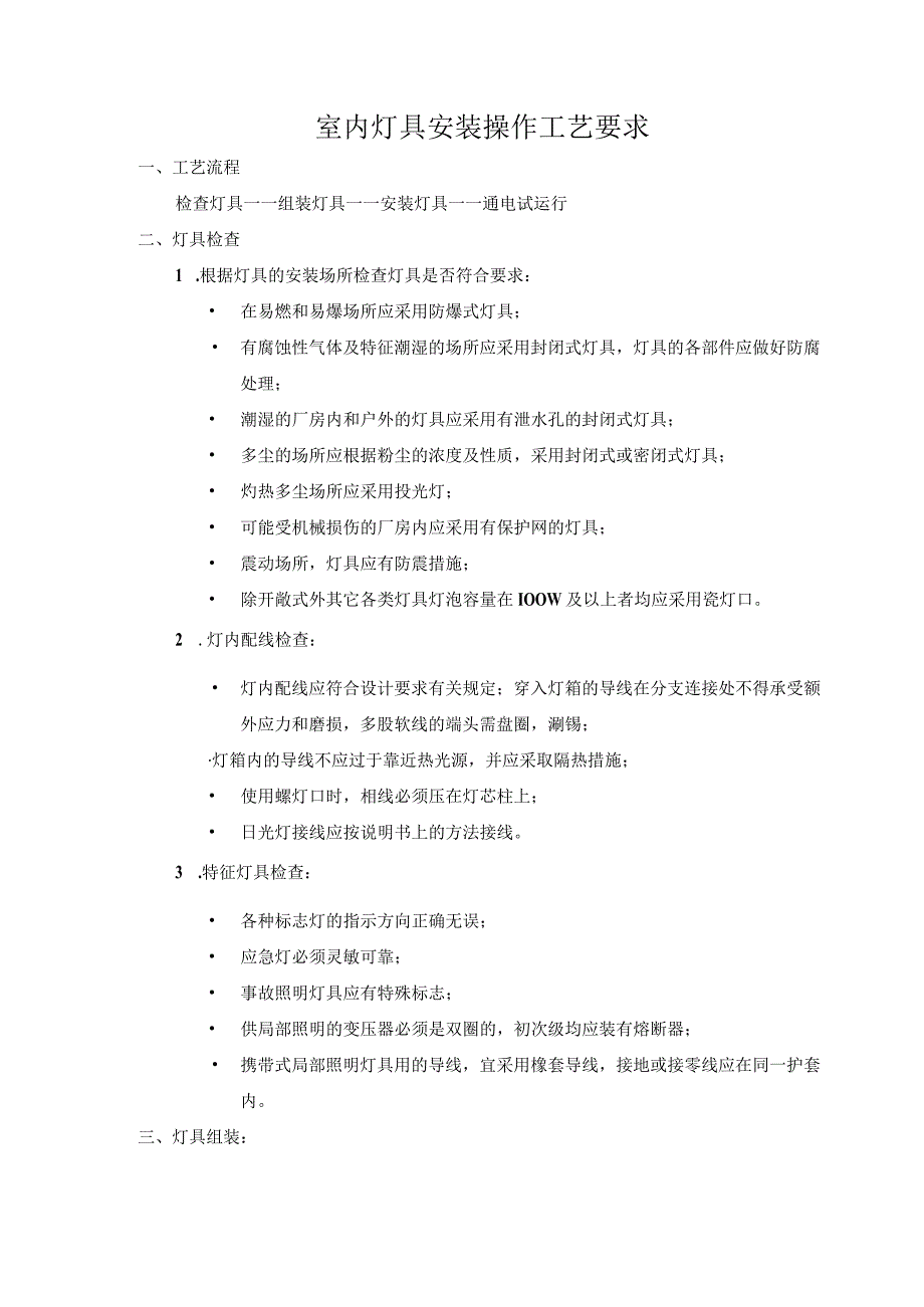 室内灯具安装操作工艺要求.docx_第1页