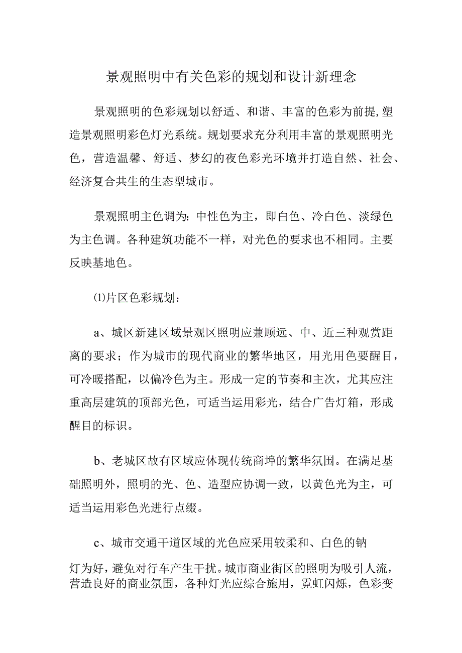 景观照明中有关色彩的规划和设计新理念.docx_第1页