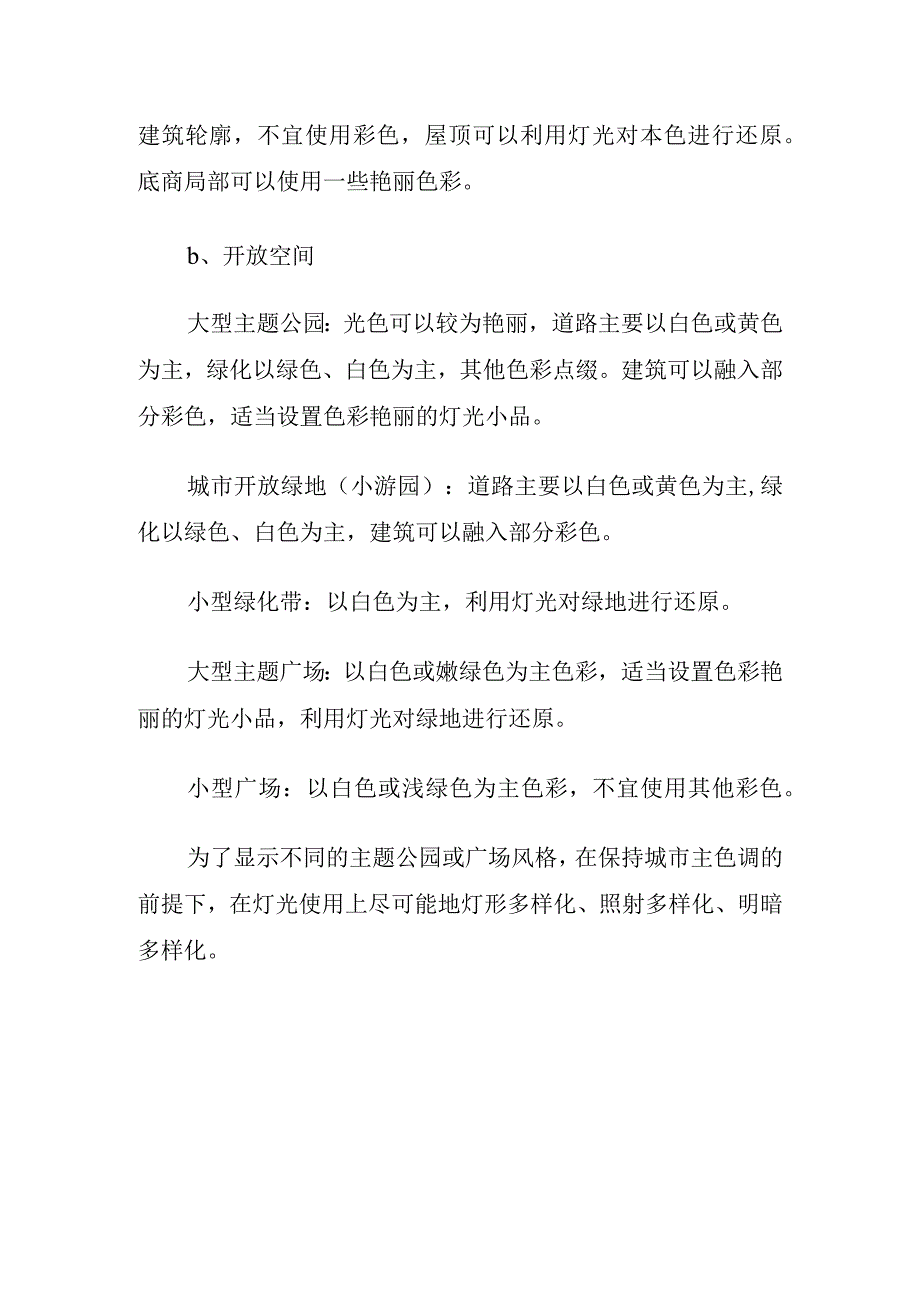 景观照明中有关色彩的规划和设计新理念.docx_第3页