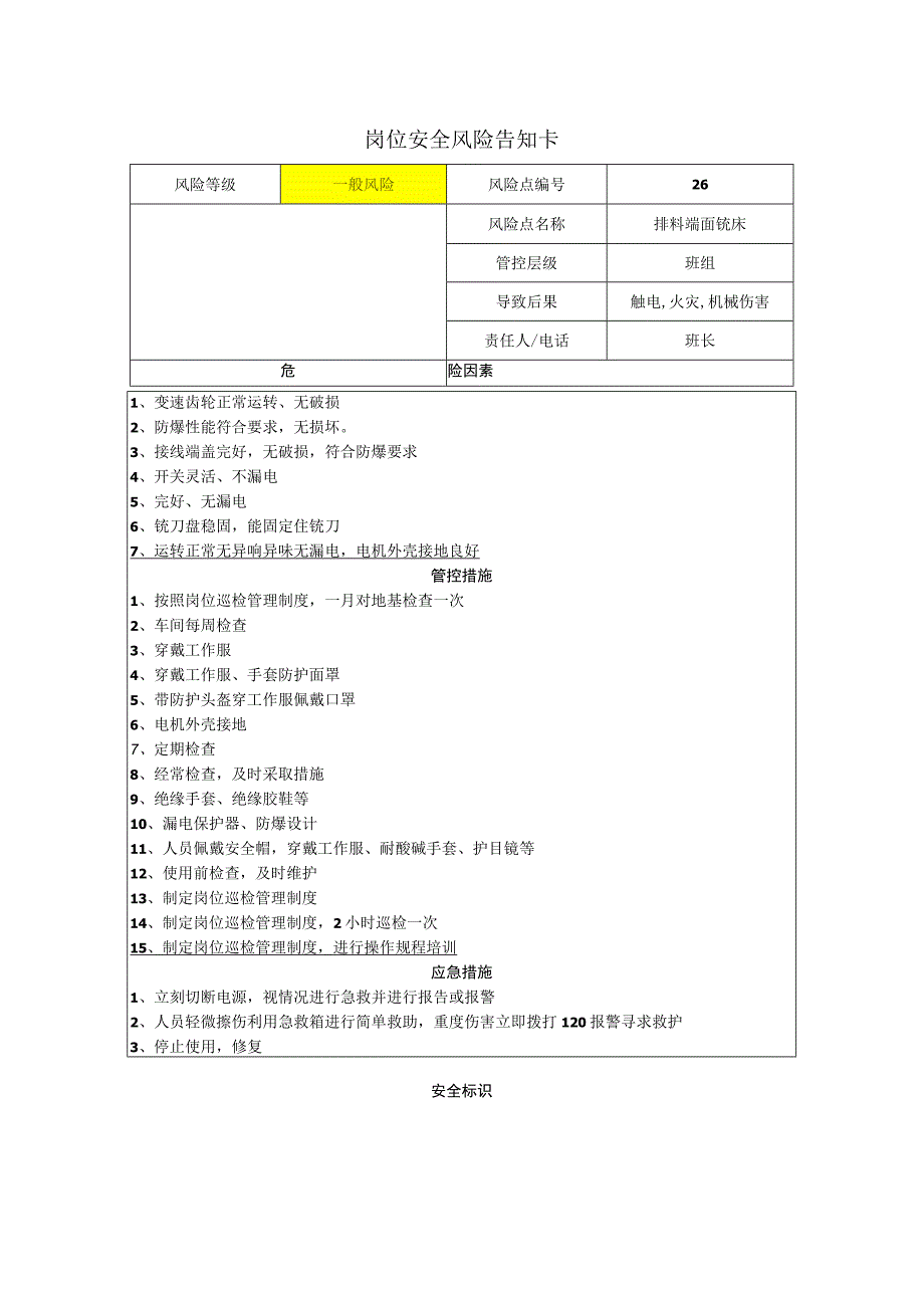 工程有限公司排料端面铣床岗位风险告知卡.docx_第1页