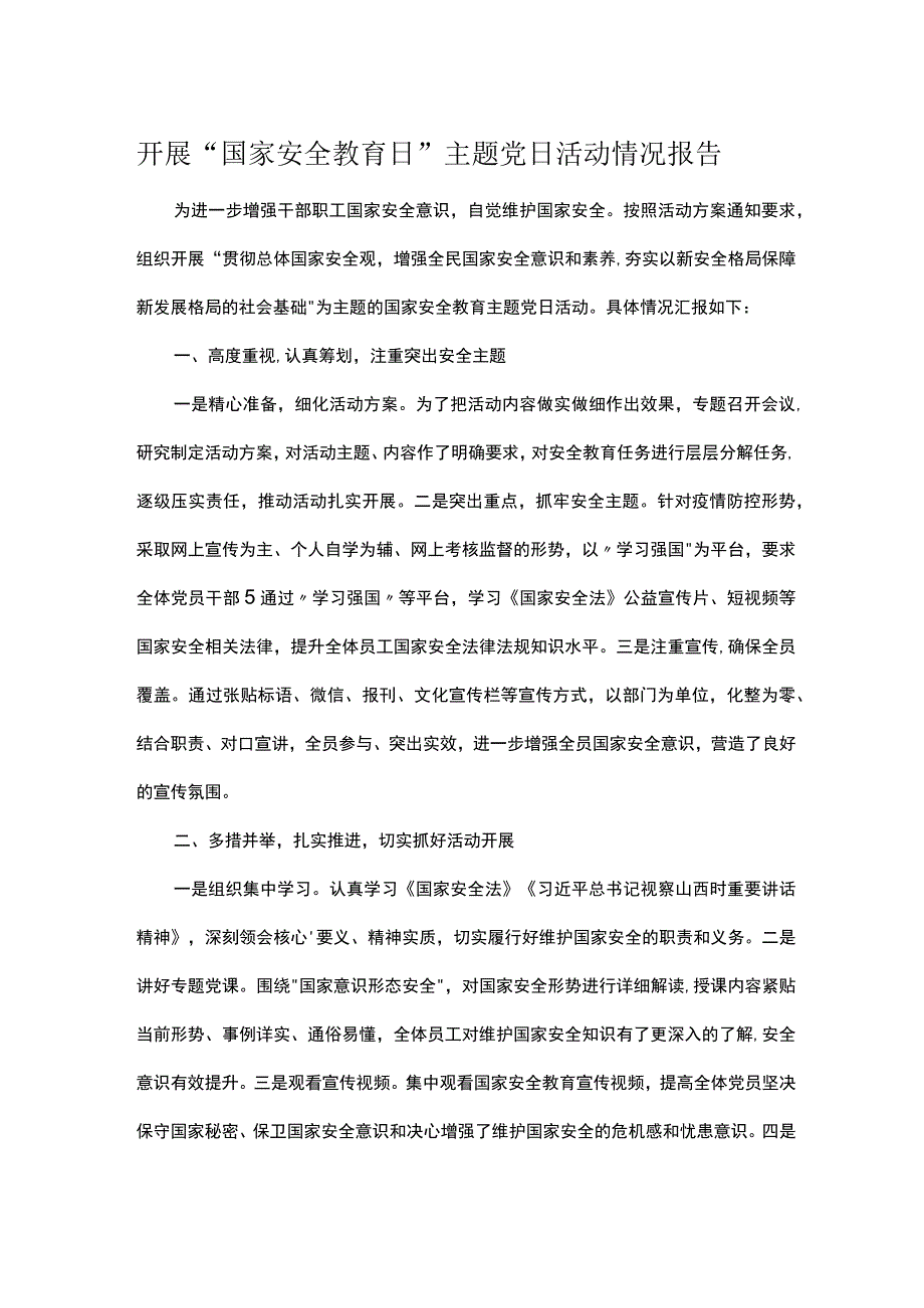 开展国家安全教育日主题党日活动情况报告.docx_第1页