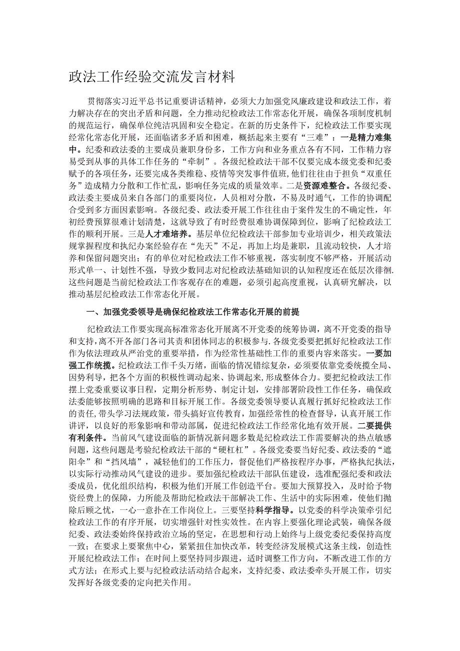 政法工作经验交流发言材料.docx_第1页