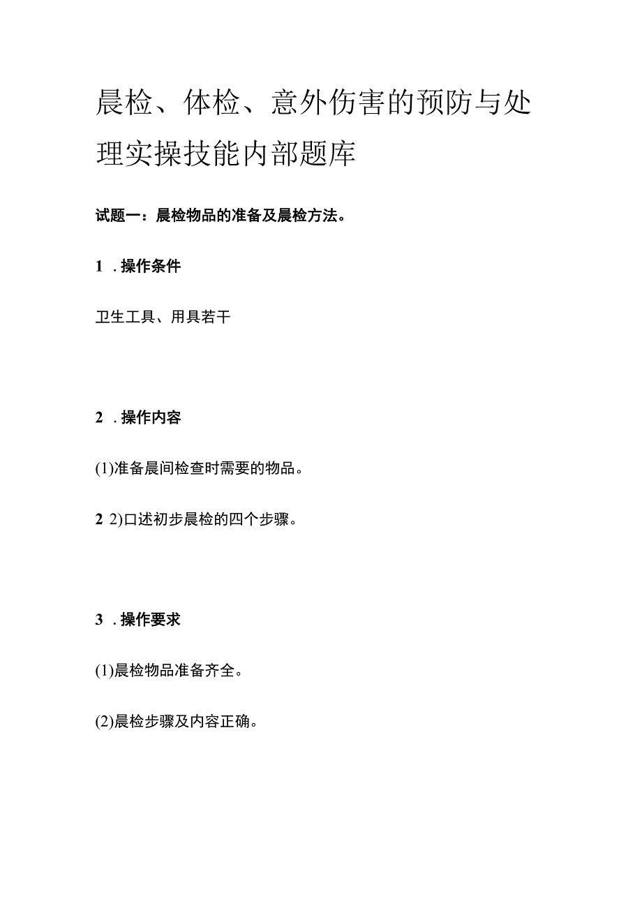 晨检体检意外伤害的预防与处理 实操技能内部题库.docx_第1页