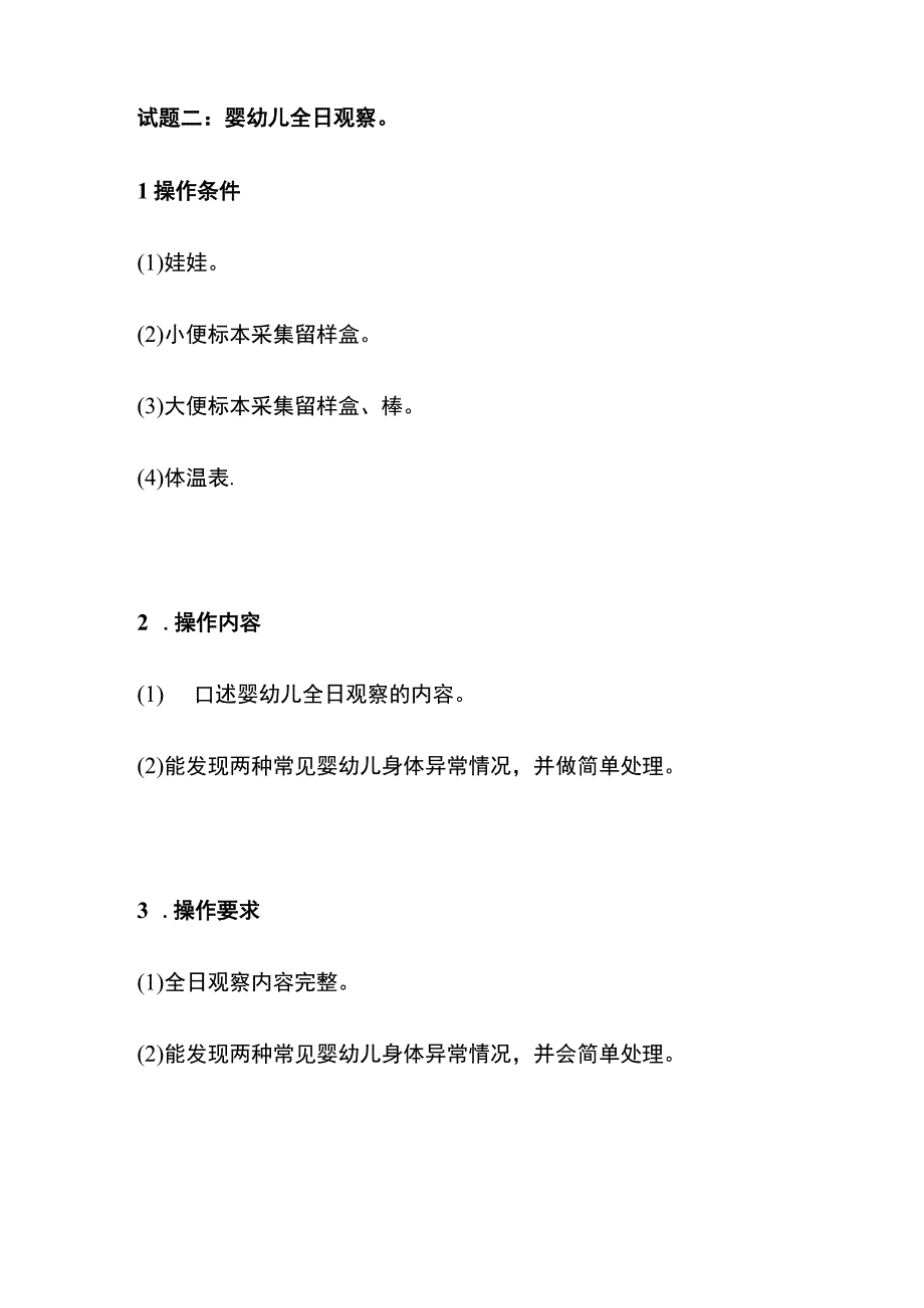 晨检体检意外伤害的预防与处理 实操技能内部题库.docx_第2页