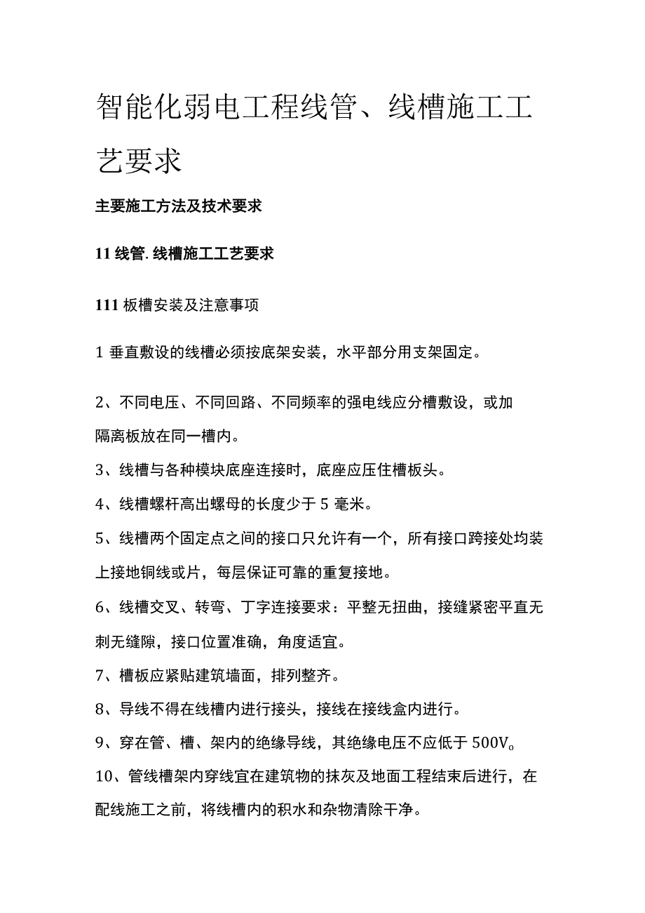 智能化弱电工程线管线槽施工工艺要求.docx_第1页