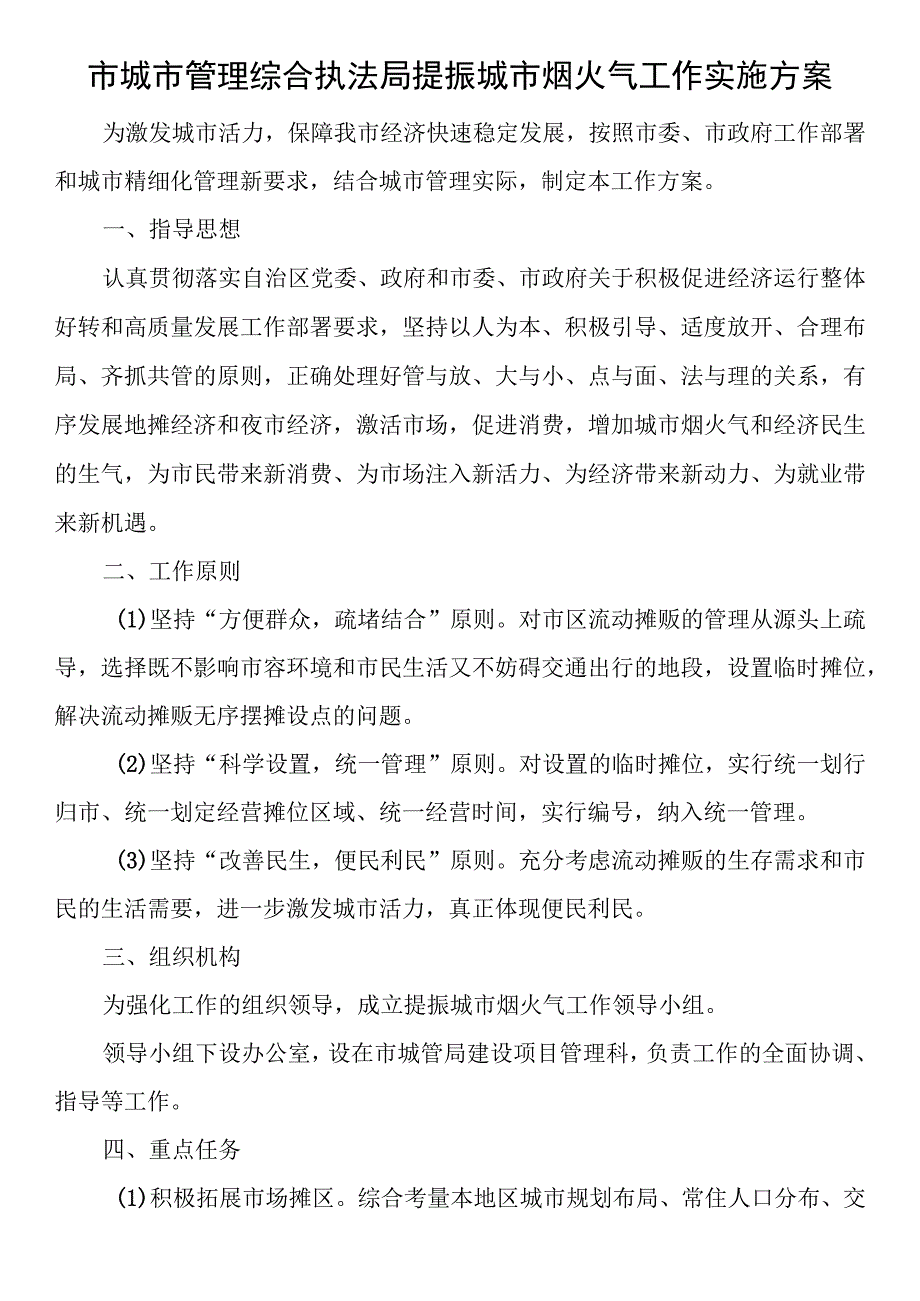 市城市管理综合执法局提振城市烟火气工作实施方案.docx_第1页