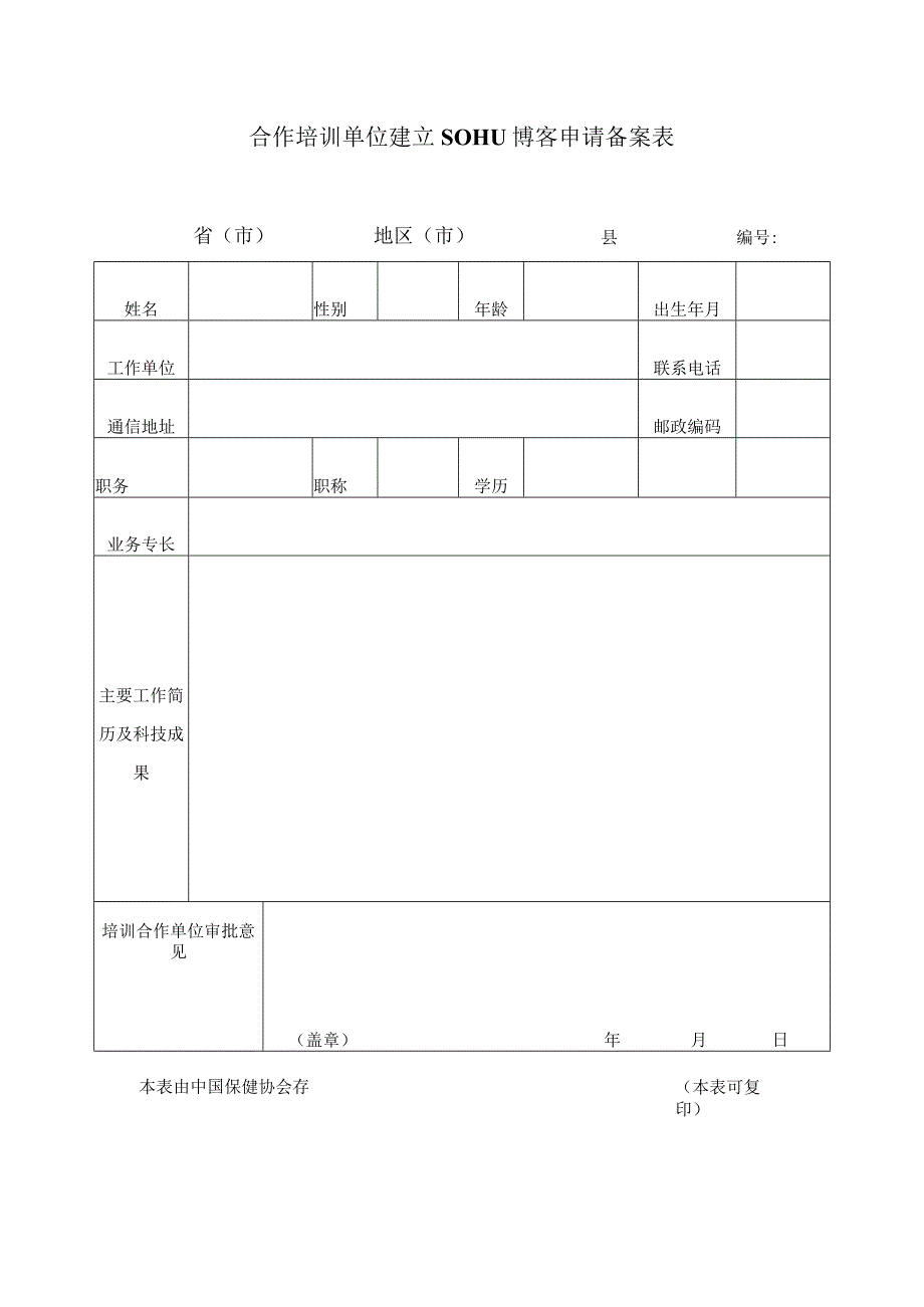 合作培训单位建立SOHU博客申请备案表.docx_第1页