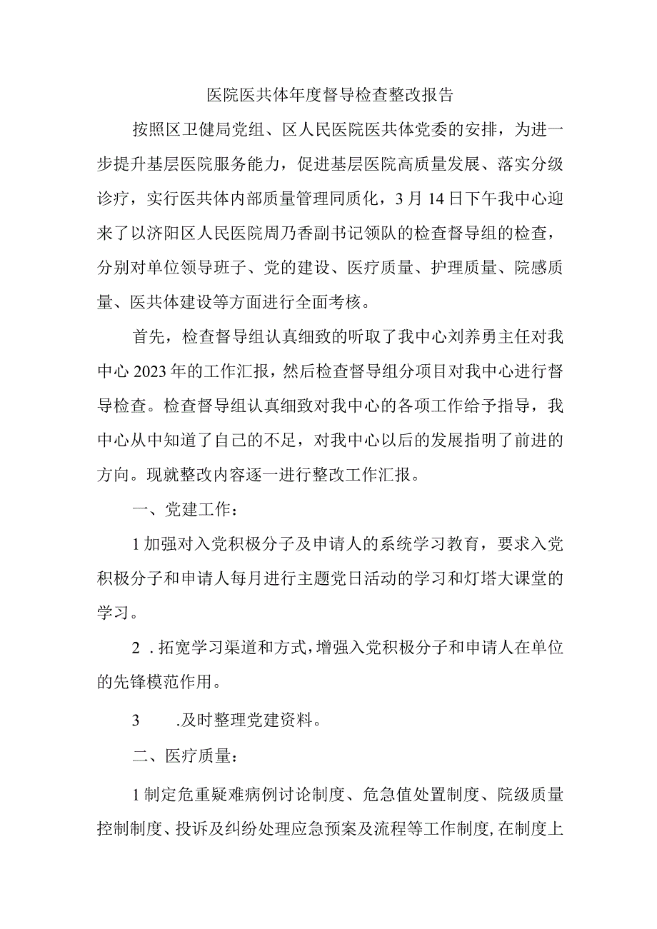 医院医共体年度督导检查整改报告.docx_第1页