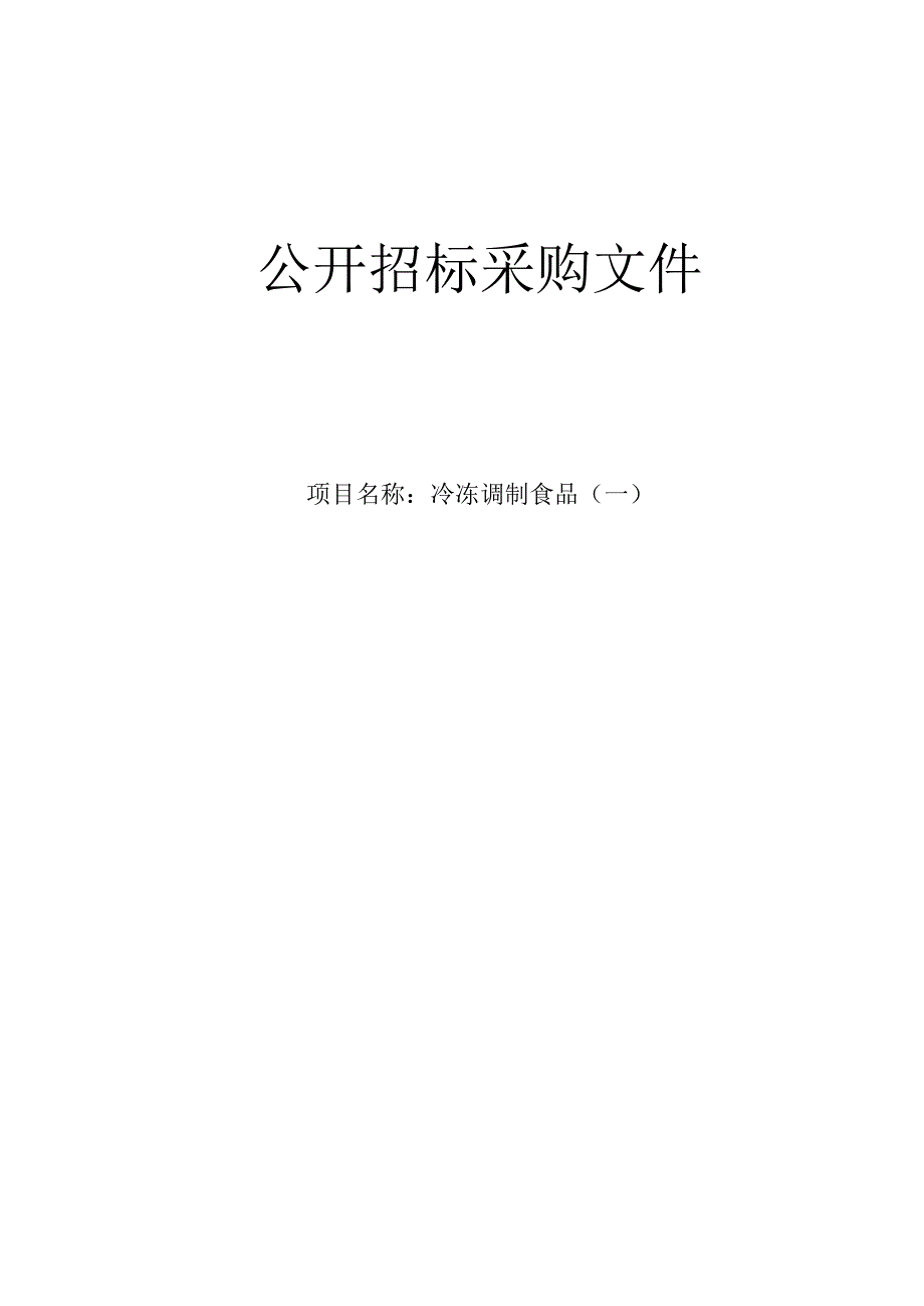 医科大学附属第一医院冷冻调制食品一招标文件.docx_第1页