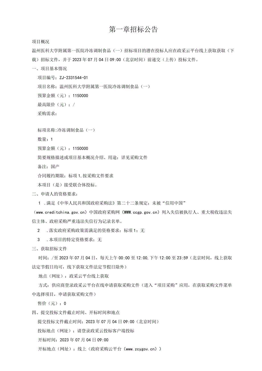 医科大学附属第一医院冷冻调制食品一招标文件.docx_第3页