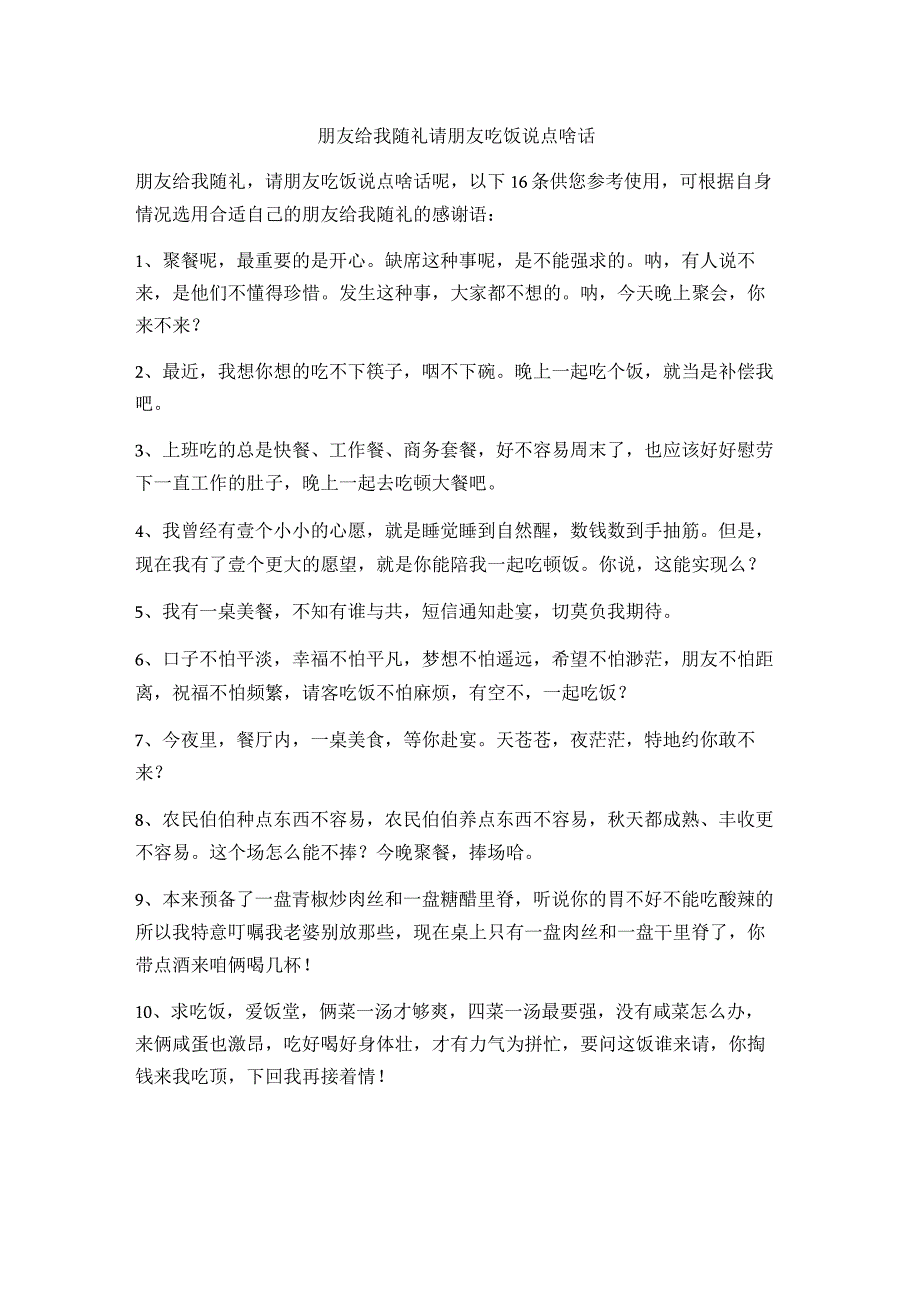 朋友给我随礼请朋友吃饭说点啥话.docx_第1页