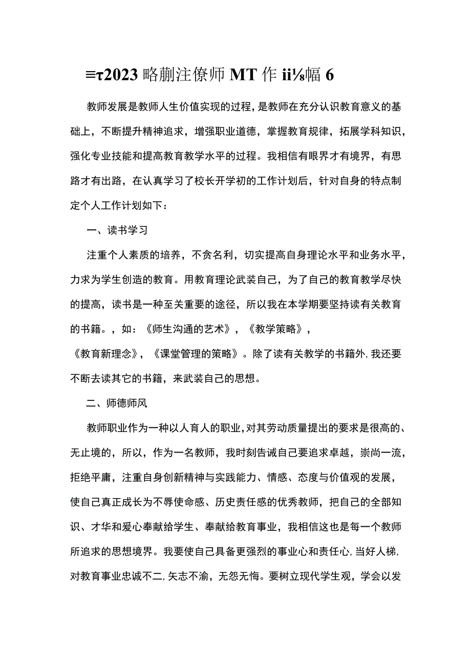 最新2023新学期班主任教师个人工作计划篇6.docx_第1页