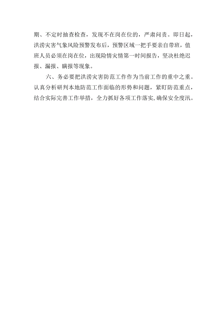 暴雨应急响应紧急通知.docx_第2页