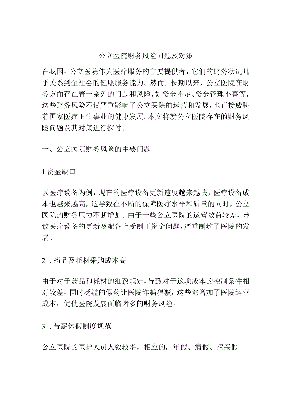 公立医院财务风险问题及对策.docx_第1页