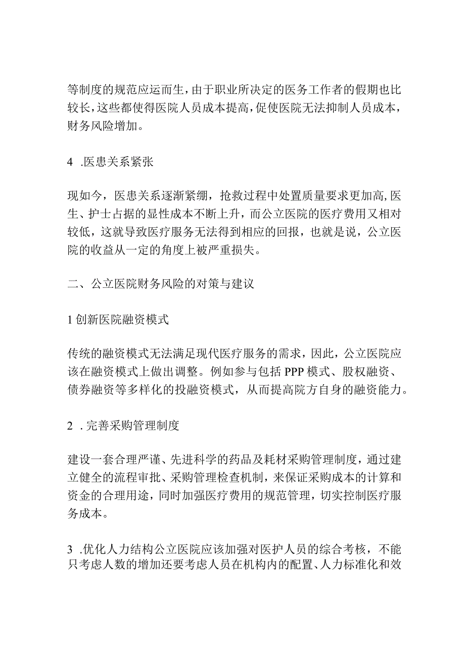 公立医院财务风险问题及对策.docx_第2页