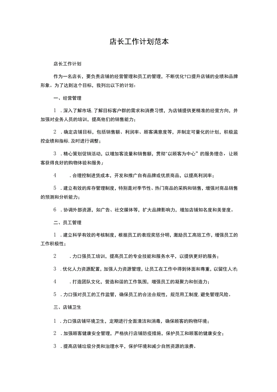 店长工作计划范本.docx_第1页