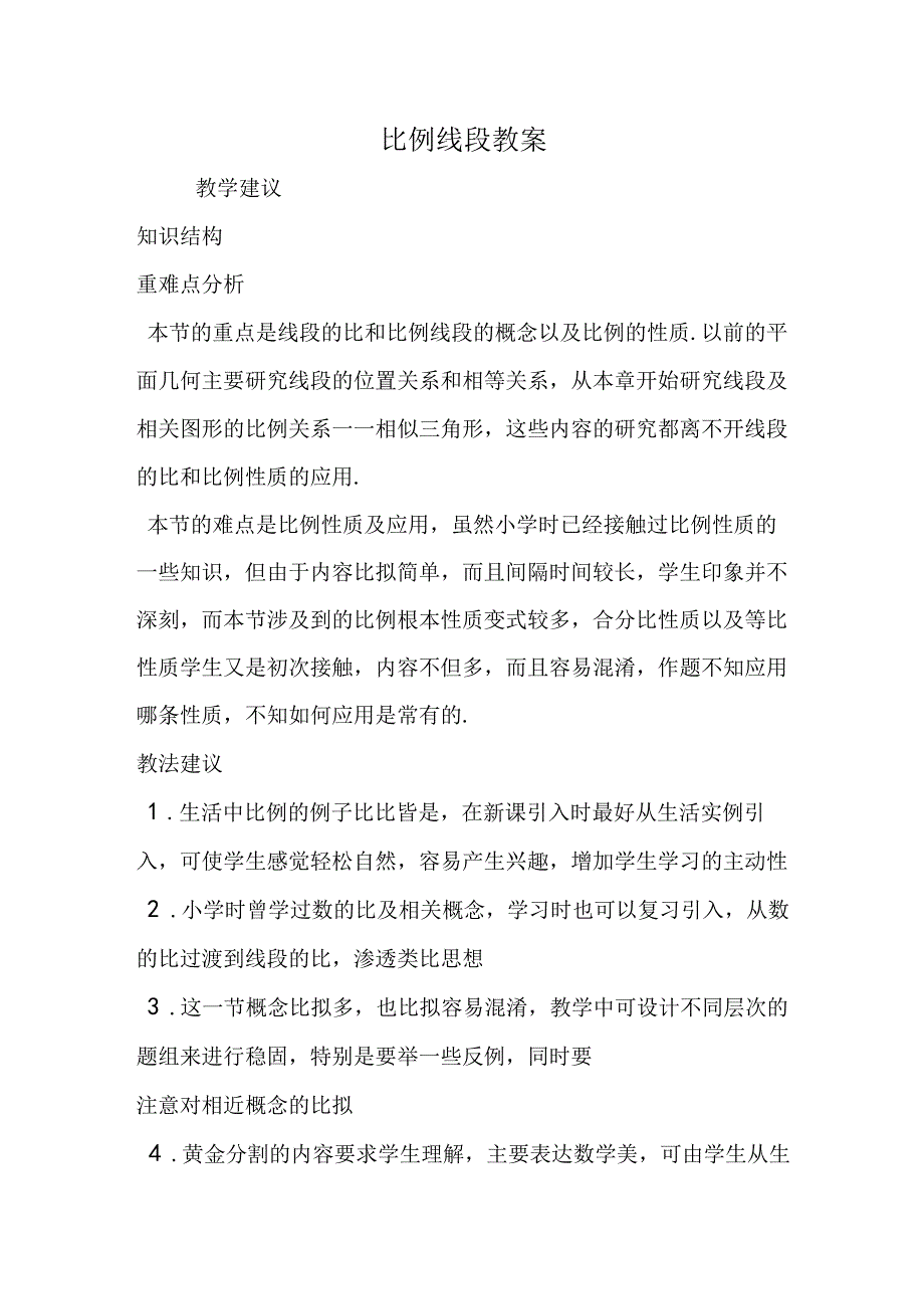 比例线段教案.docx_第1页