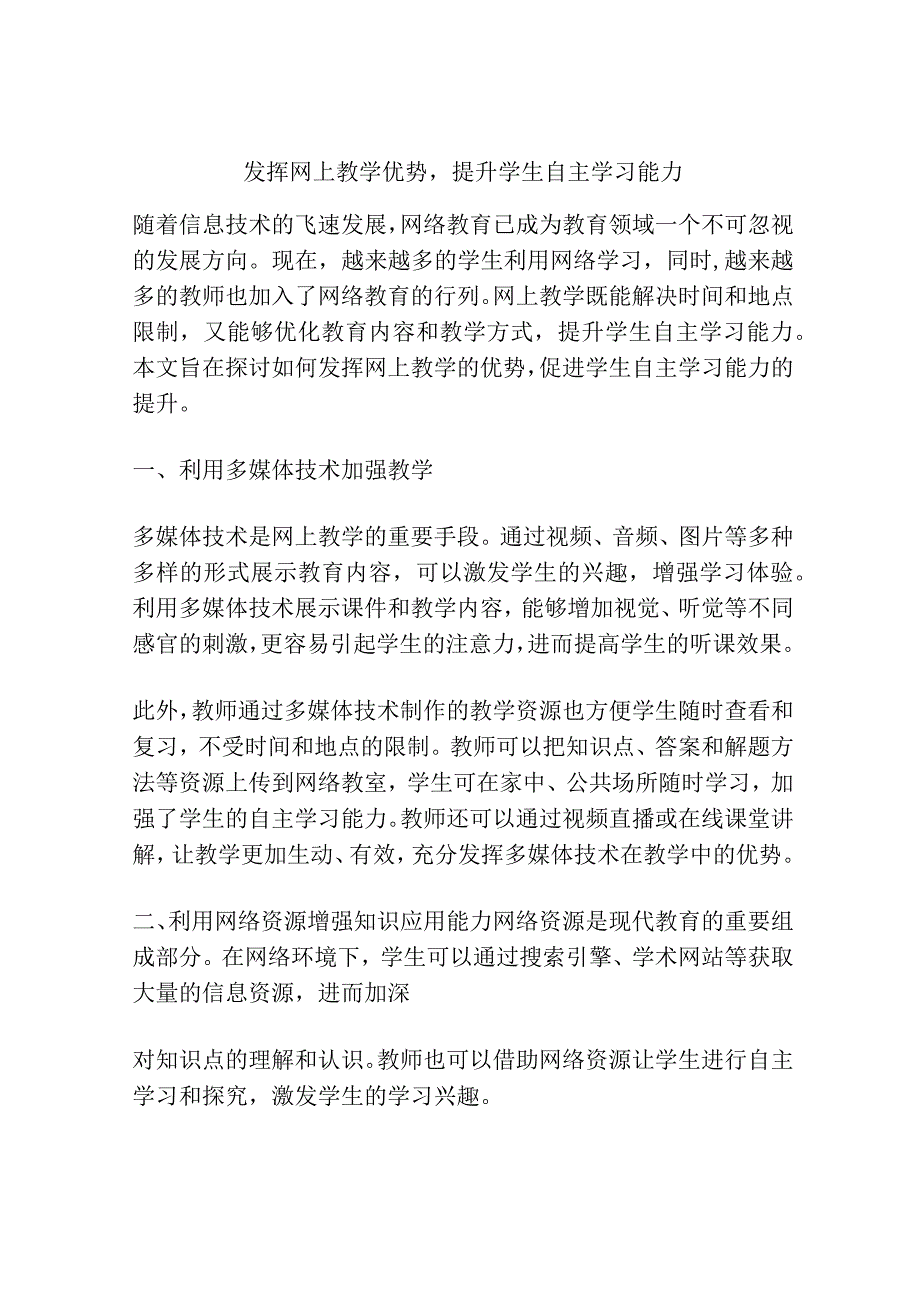 发挥网上教学优势提升学生自主学习能力.docx_第1页